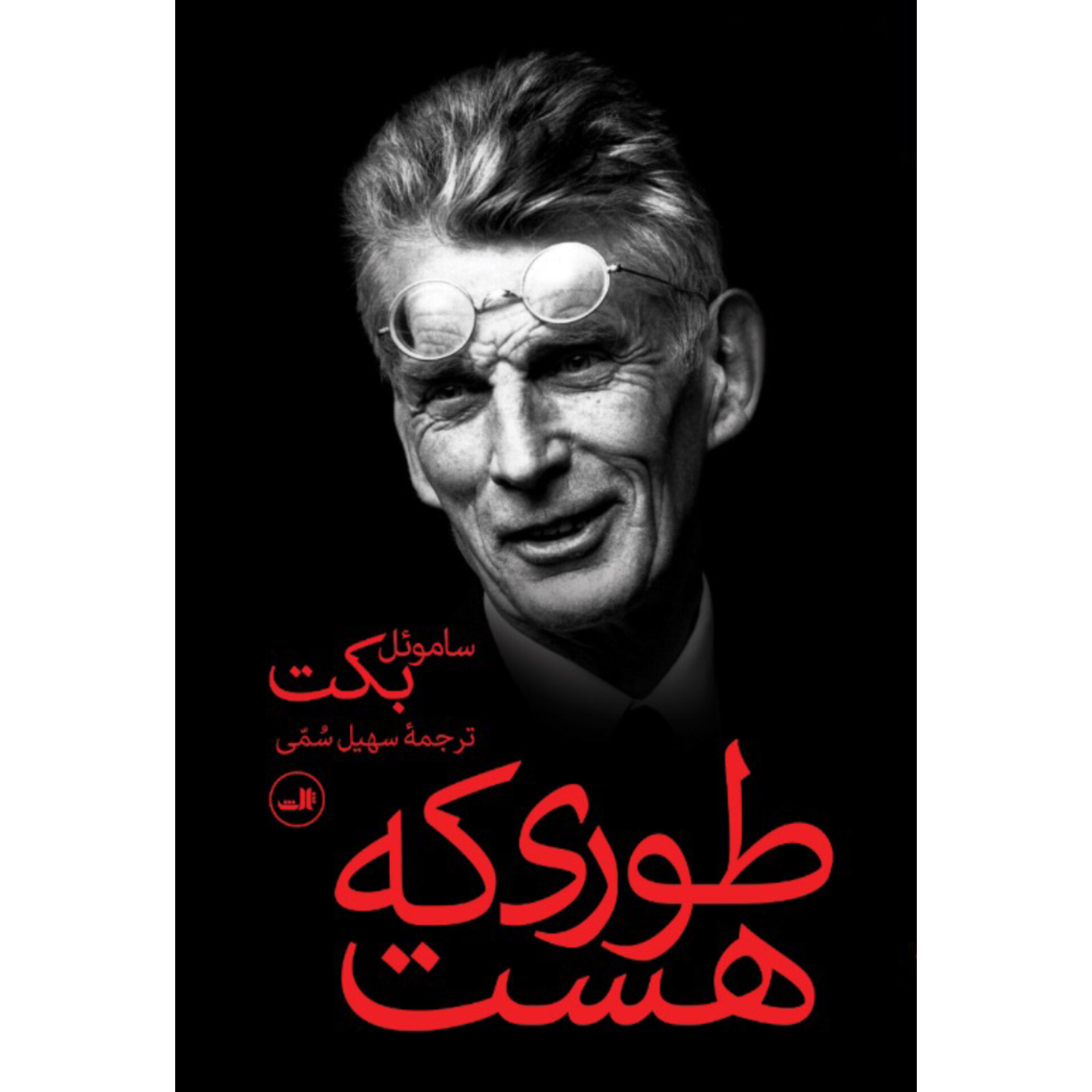 طوری که هست - ساموئل بکت