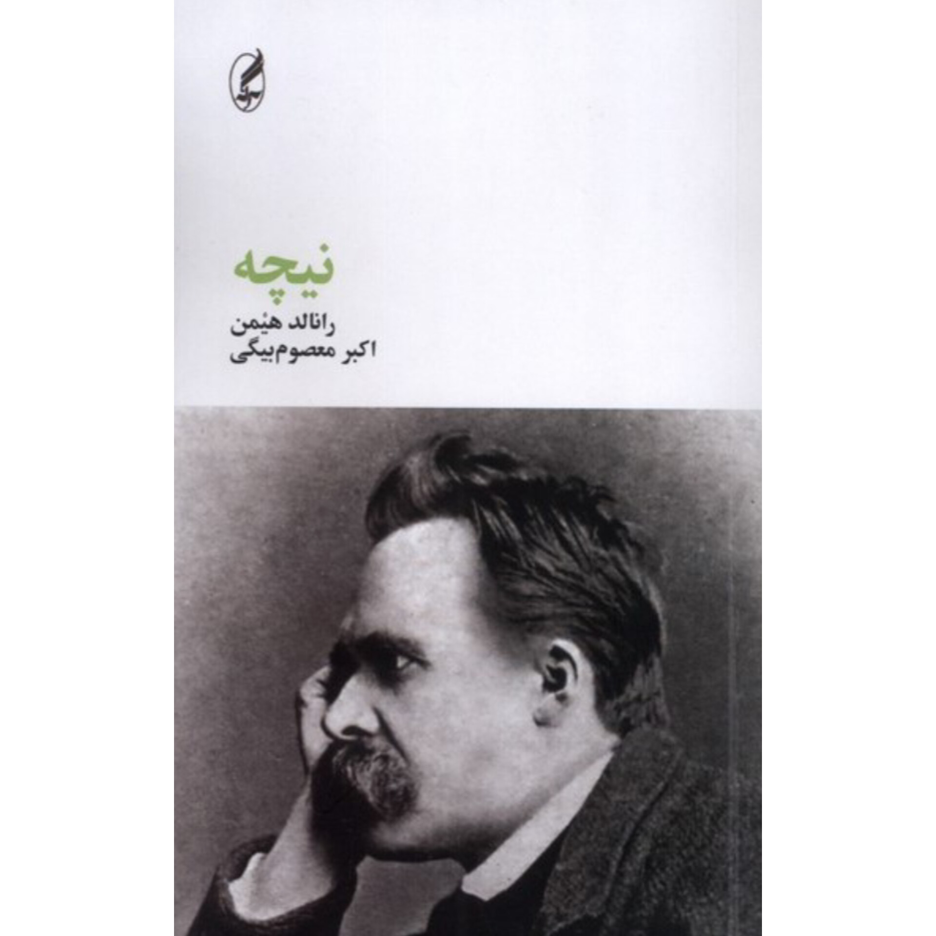 نیچه - رانالد هیمن