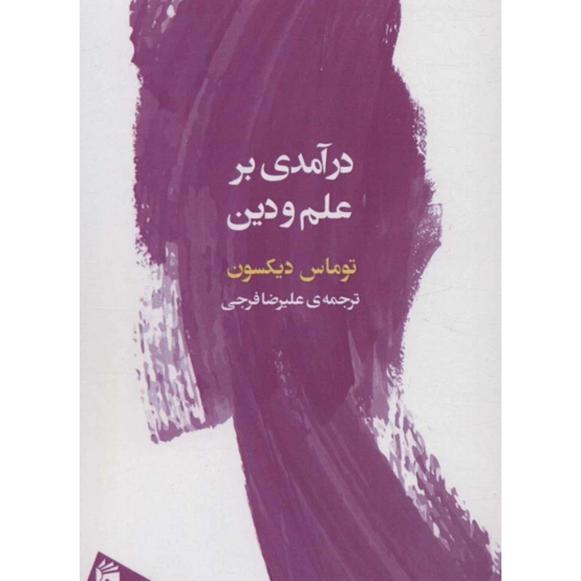 درآمدی بر علم و دین - توماس دیکسون