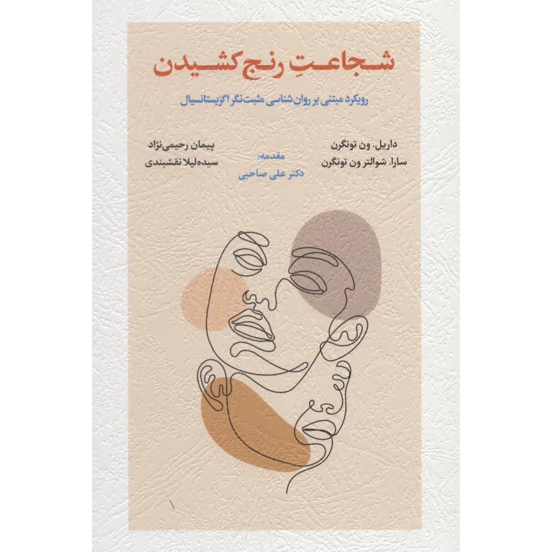 شجاعت رنج کشیدن - داریل ون تونگرن
