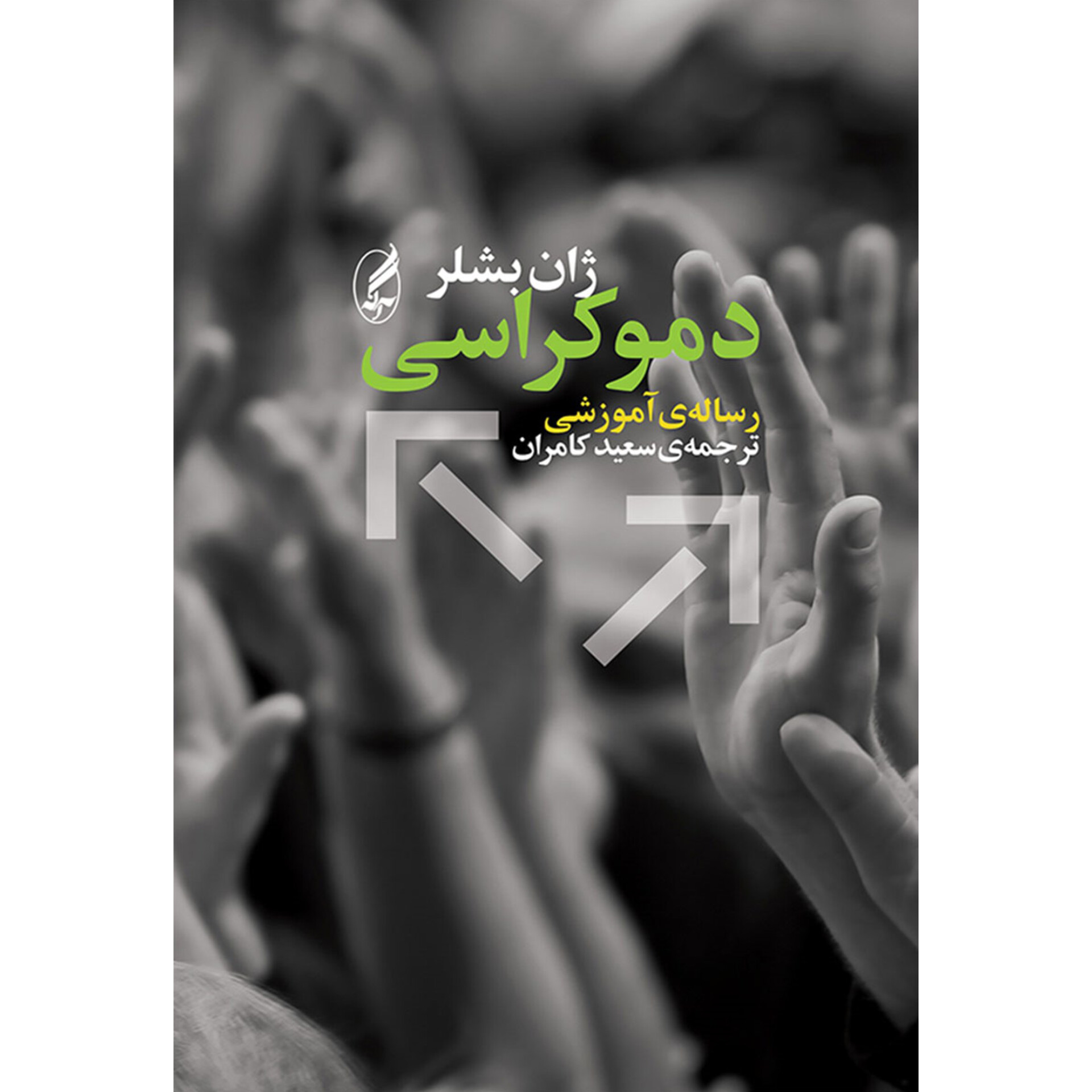 دموکراسی - ژان بشلر