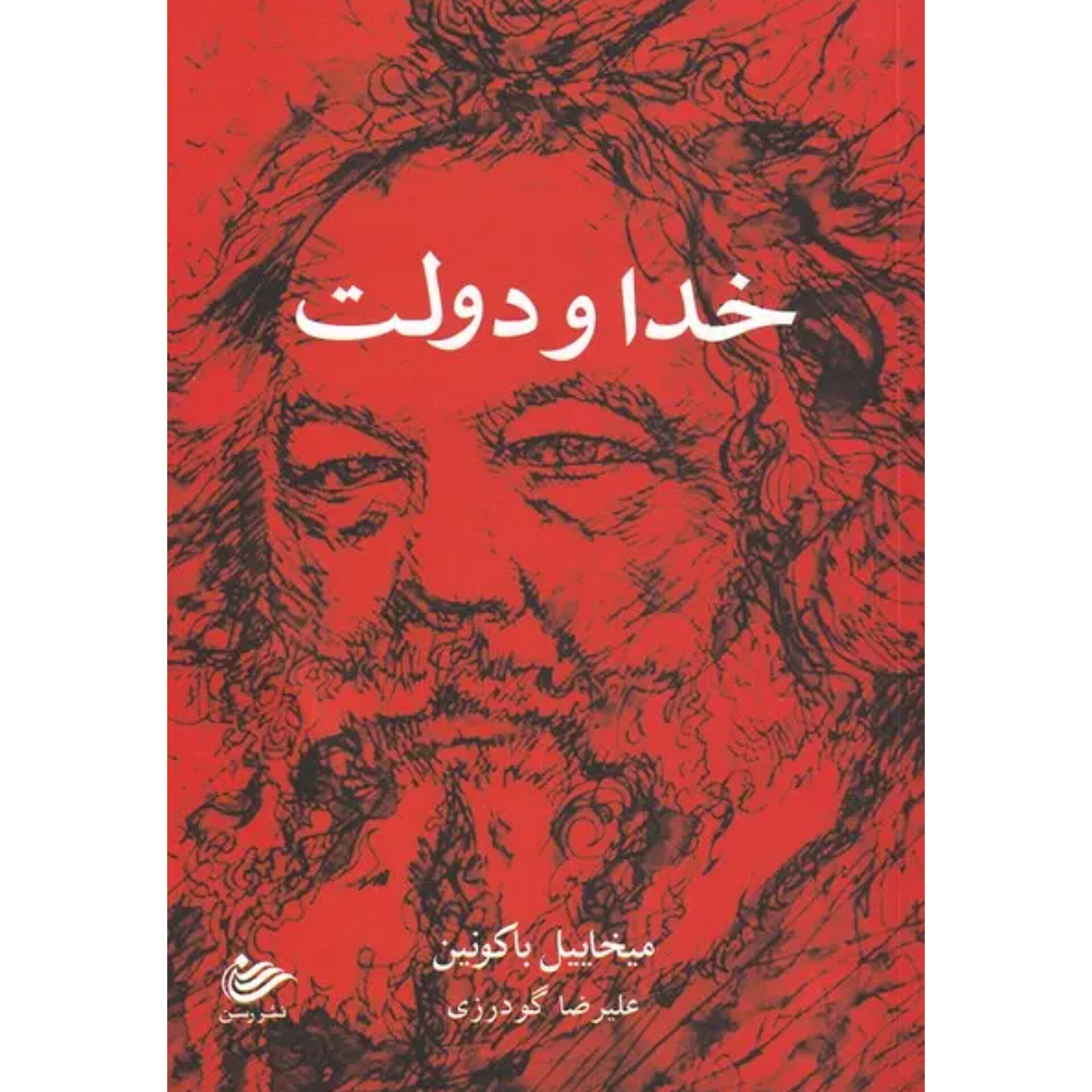 خدا و دولت - میخائیل باکونین