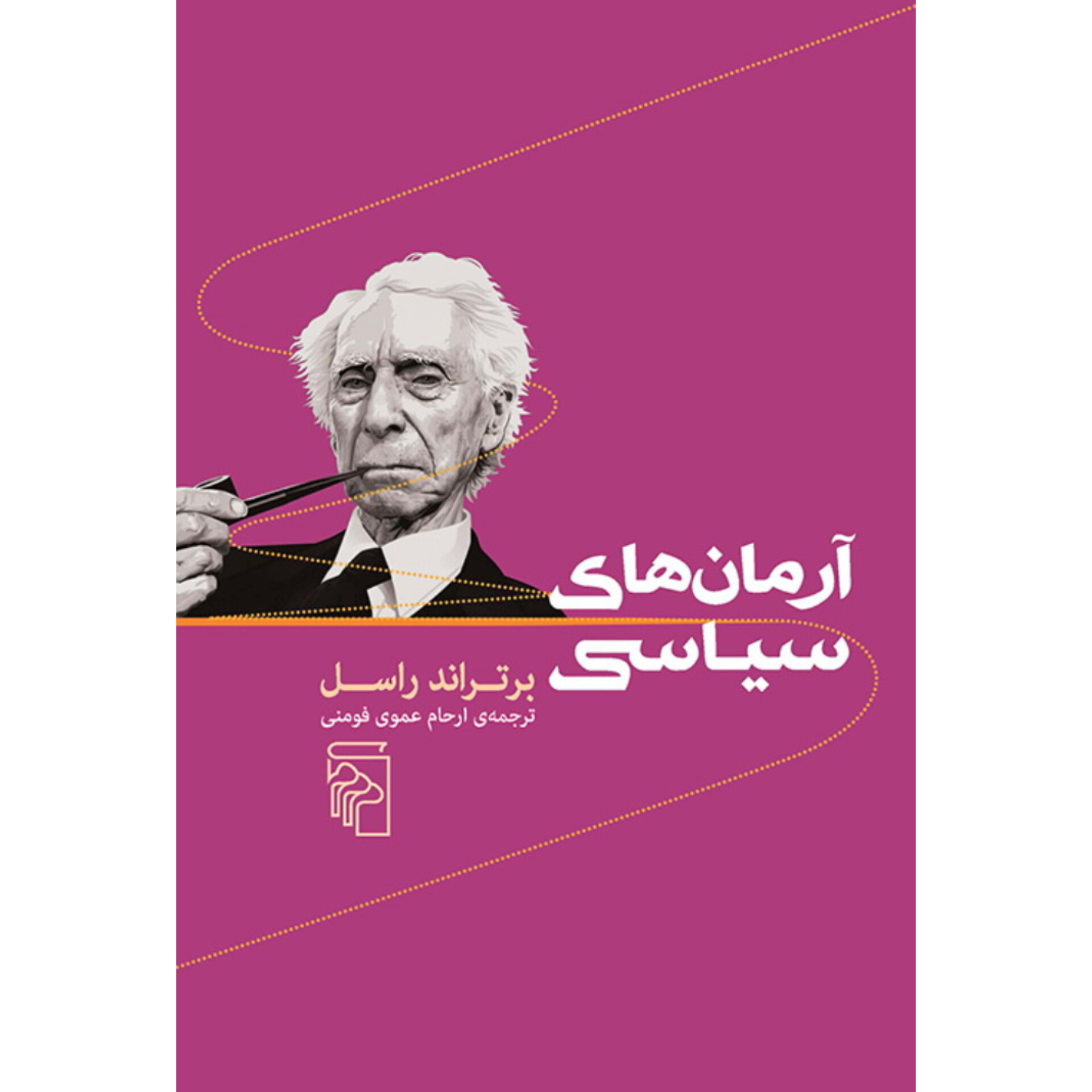 آرمان های سیاسی - برتراند راسل