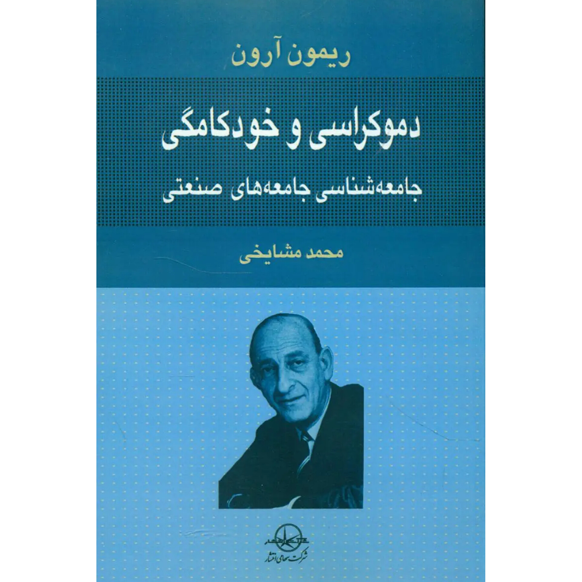 دموکراسی و خودکامگی - ریمون آرون