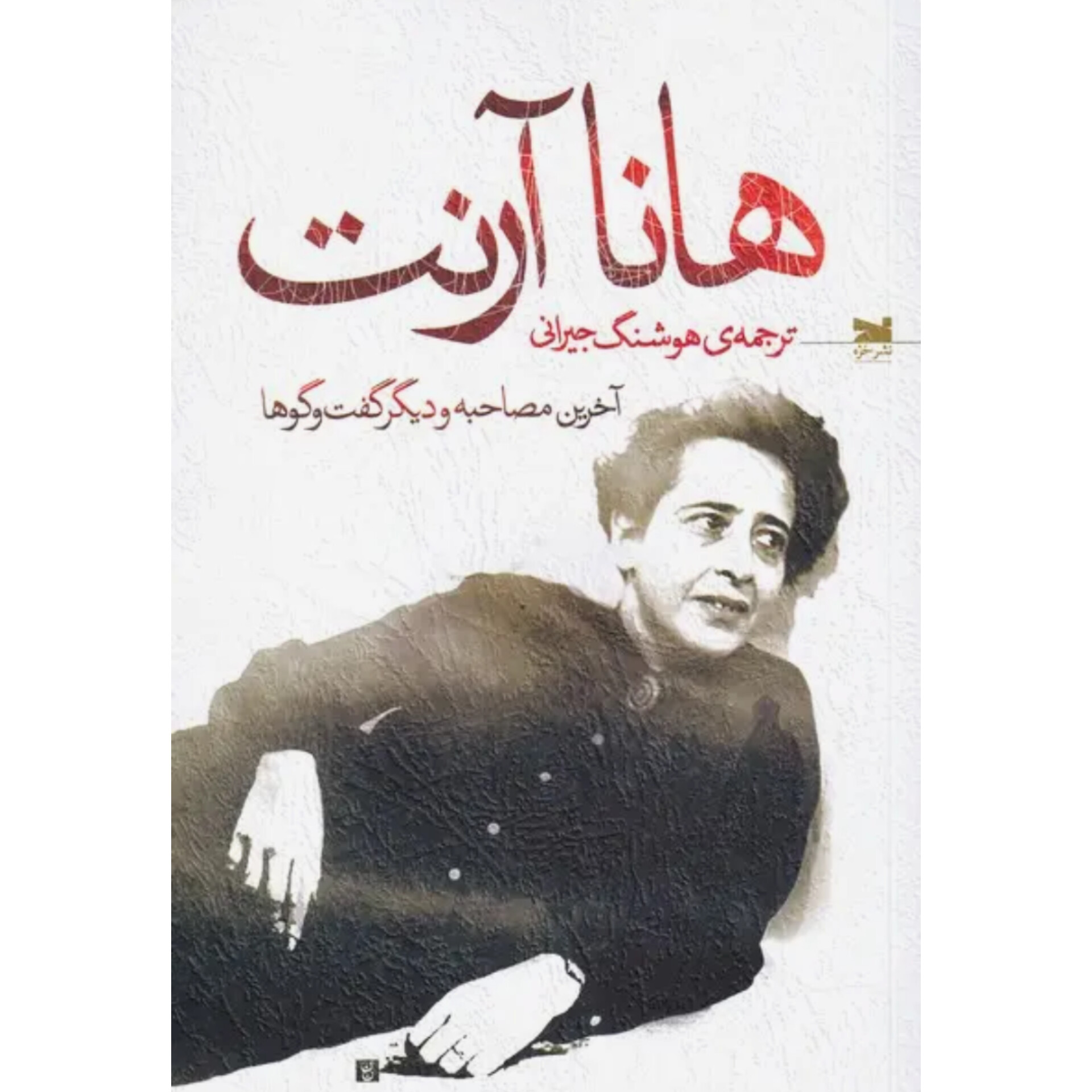 هانا آرنت ؛ آخرین مصاحبه و دیگر گفت و گو ها - هانا آرنت