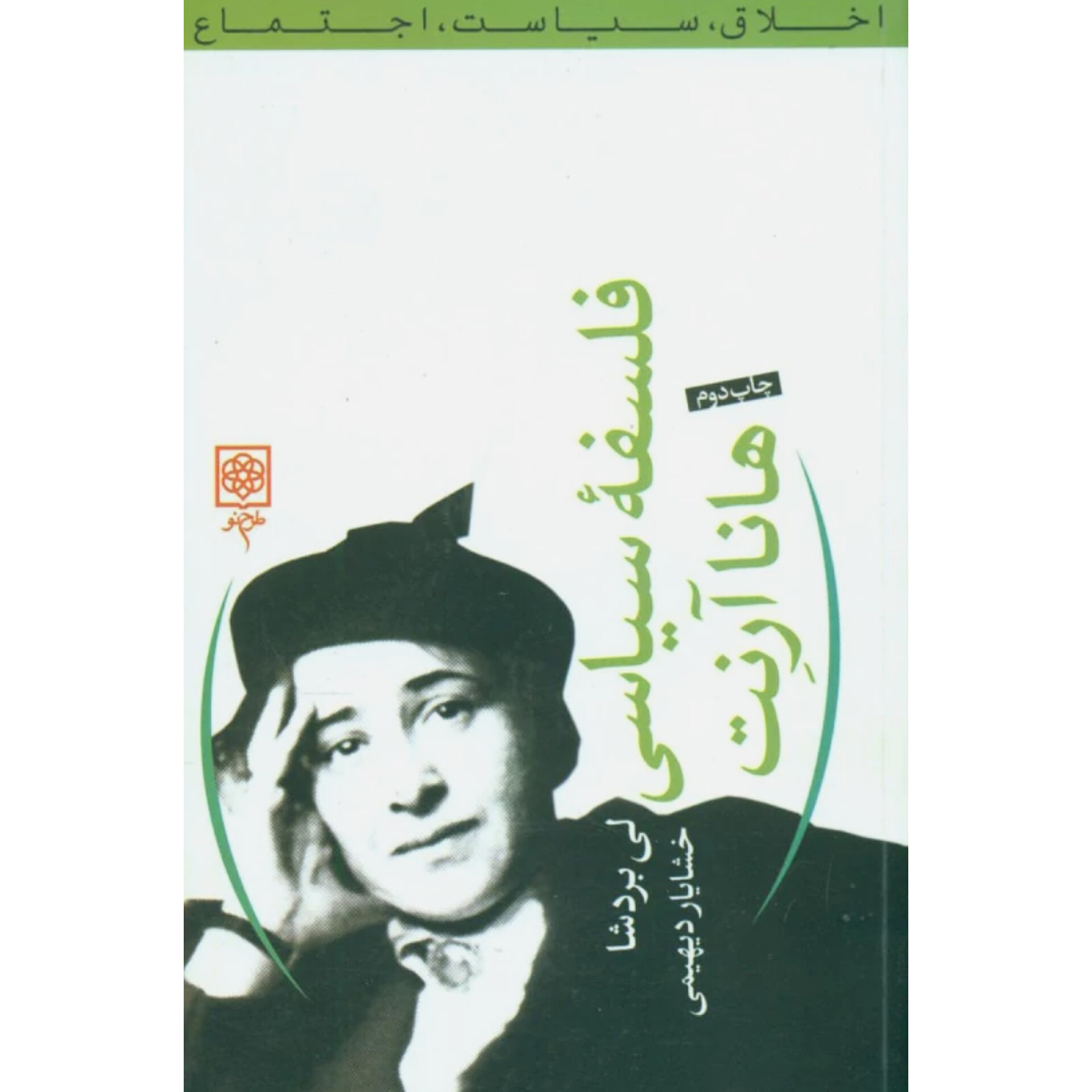 فلسفه سیاسی هانا آرنت - لی بردشا