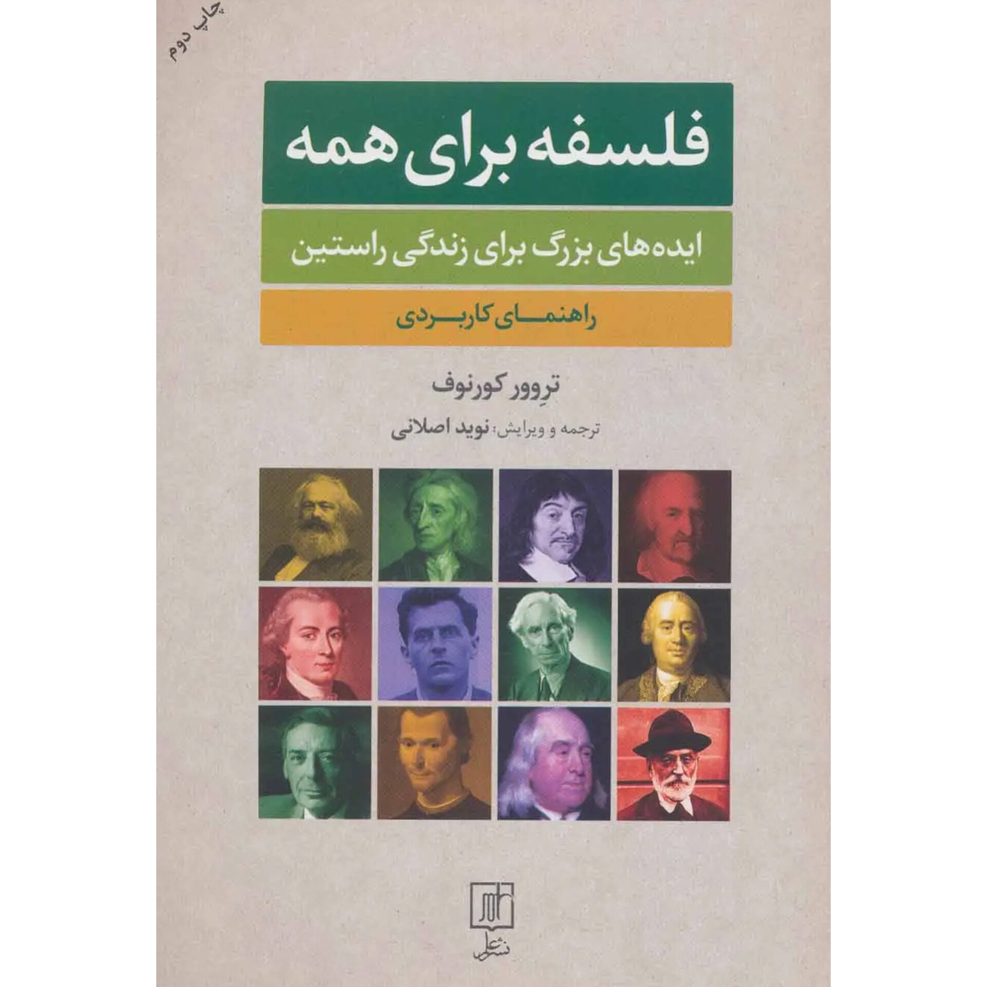 فلسفه برای همه - تروور کورنوف