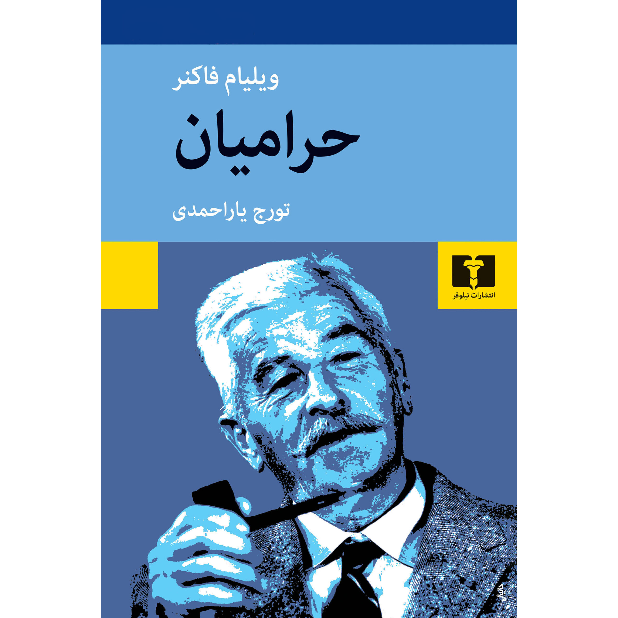 حرامیان - ویلیام فاکنر