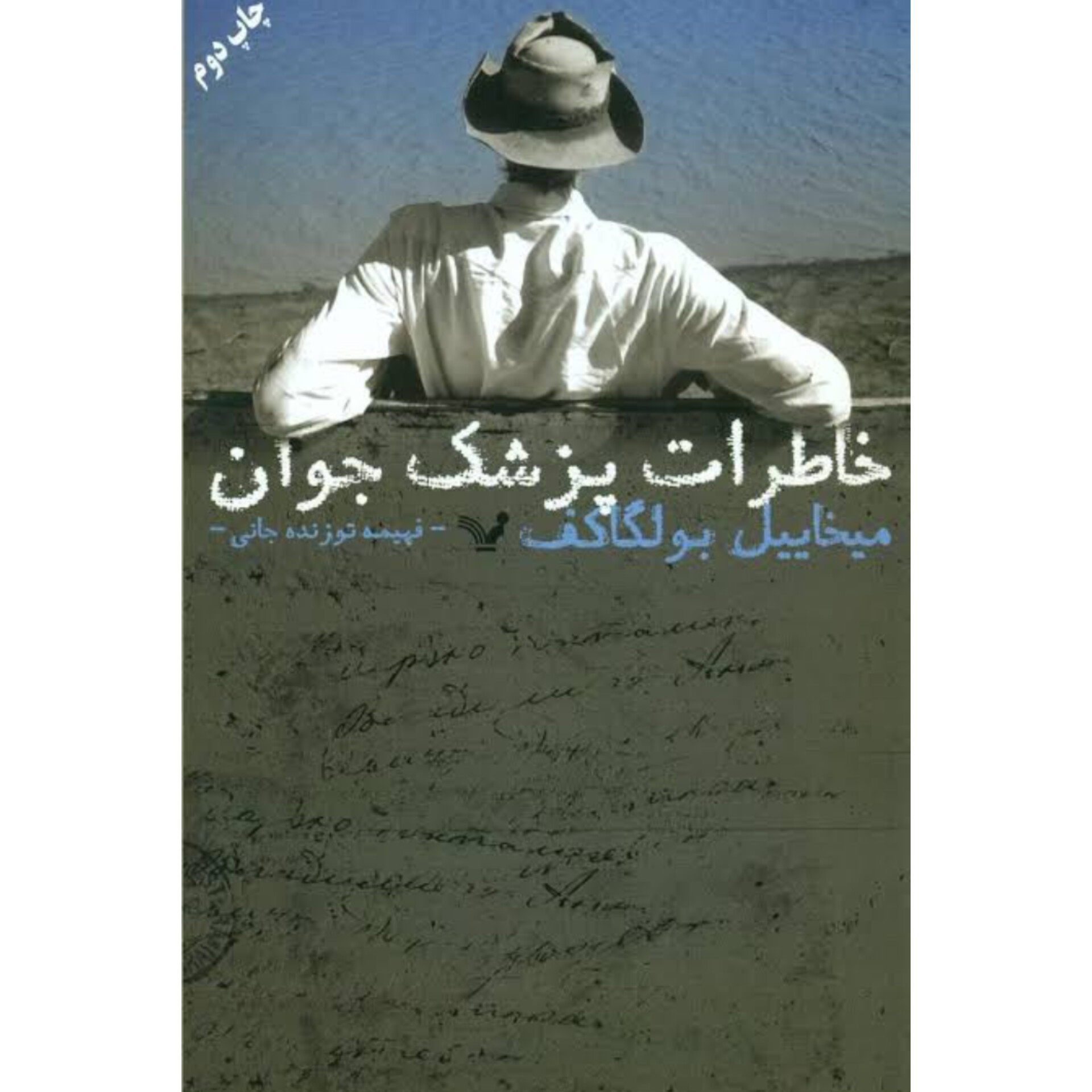 خاطرات پزشک جوان - میخائیل بولگاکف