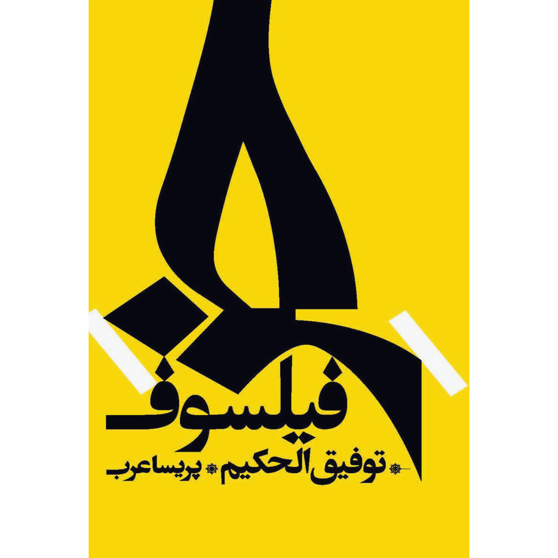 خر فیلسوف - توفیق الحکیم