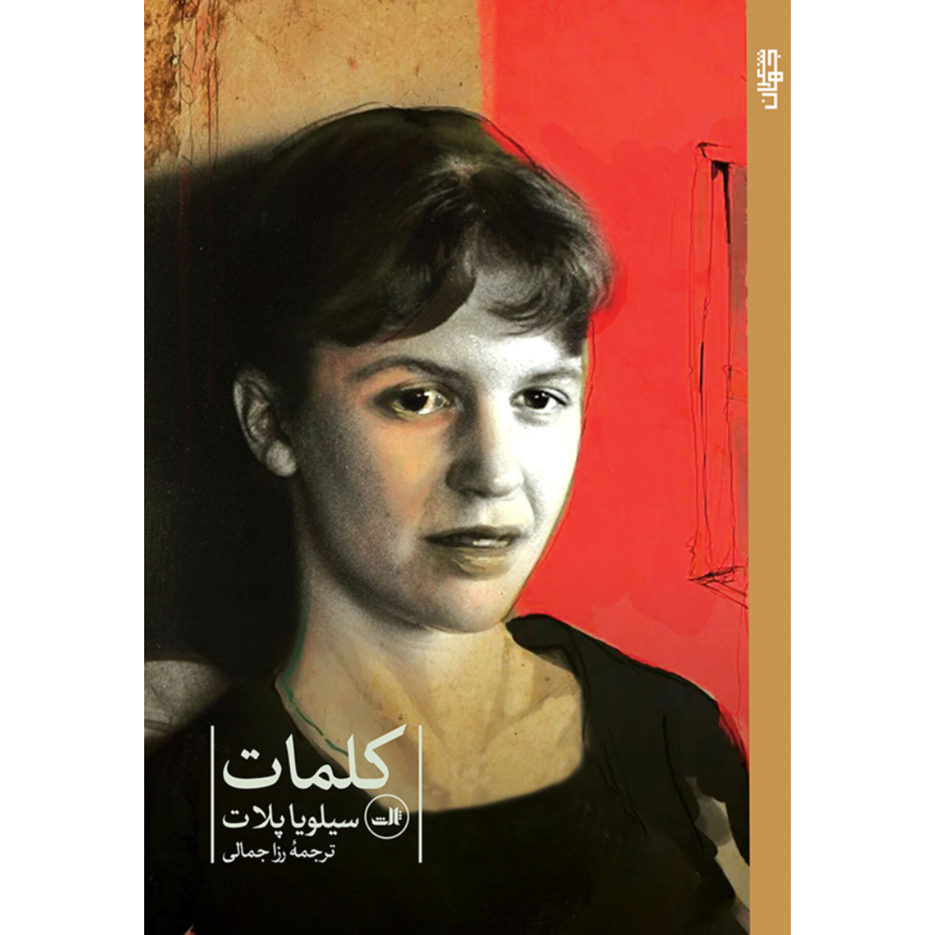 کلمات - سیلویا پلات