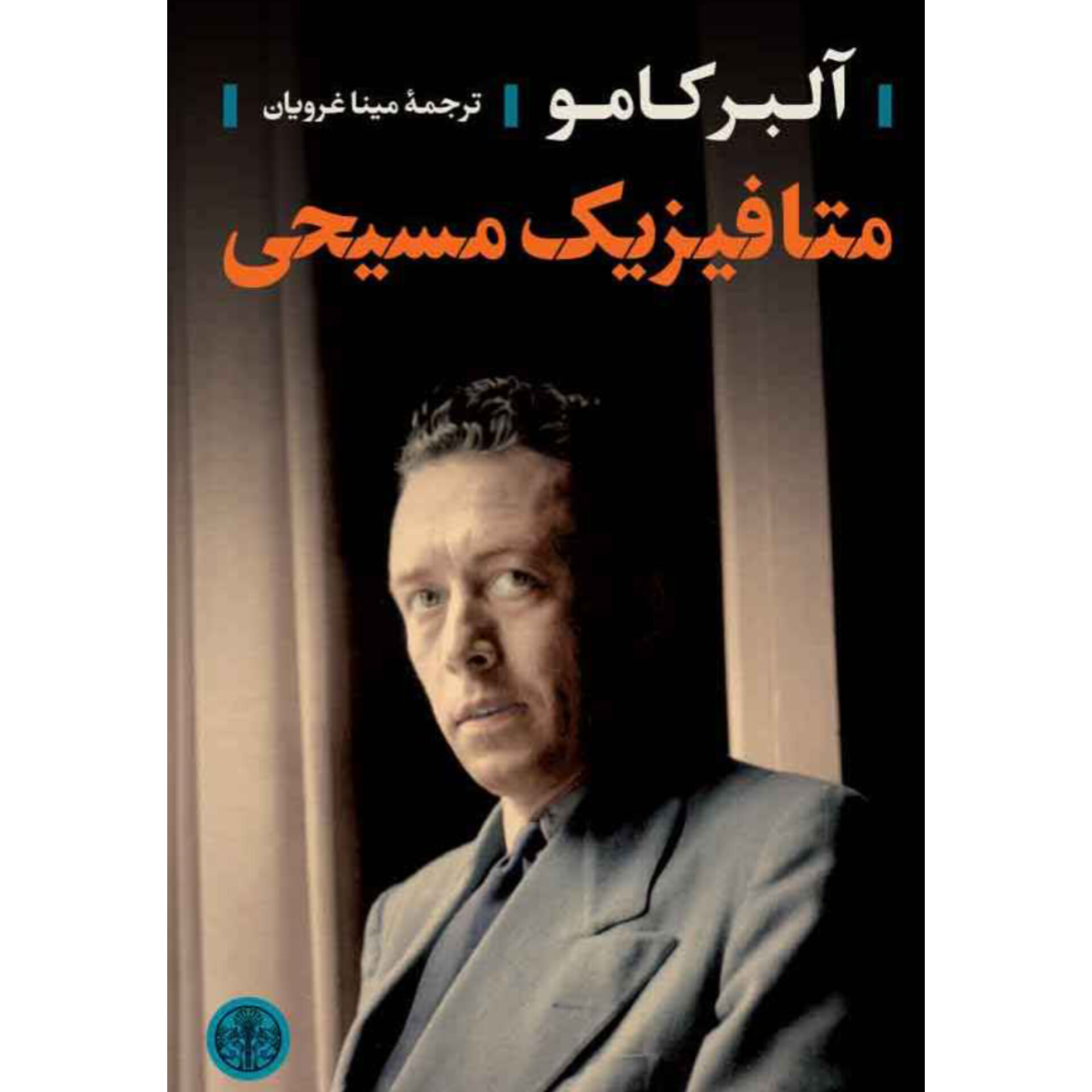 متافیزیک مسیحی - آلبرکامو