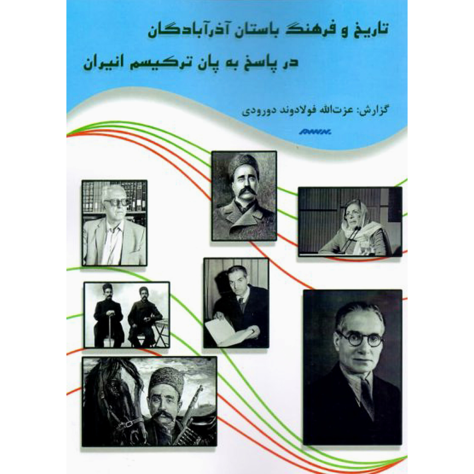 تاریخ و فرهنگ باستان آذربادگان در پاسخ به پان ترکیسم انیران - عزت الله فولادوند