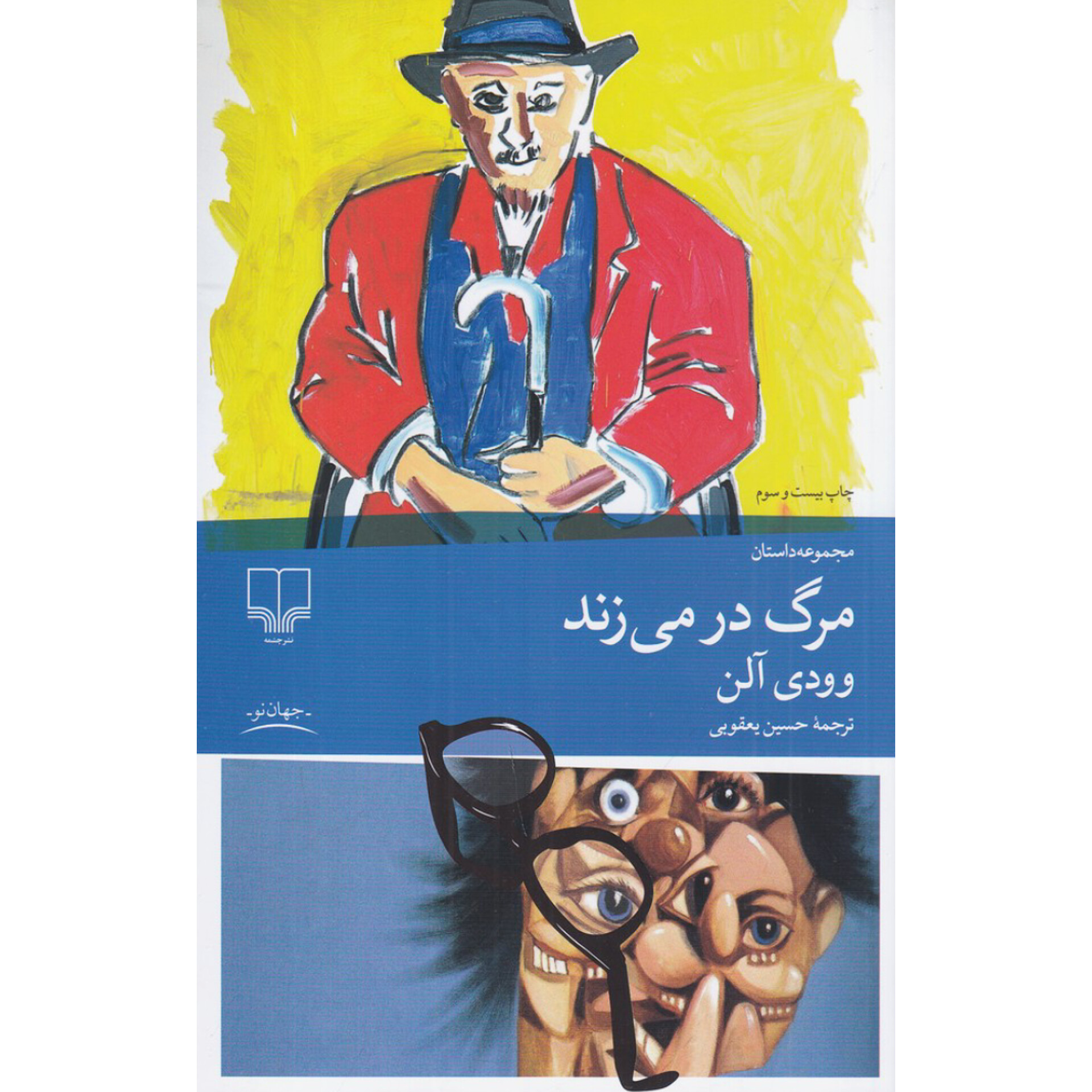 مرگ در می‌زند - وودی آلن