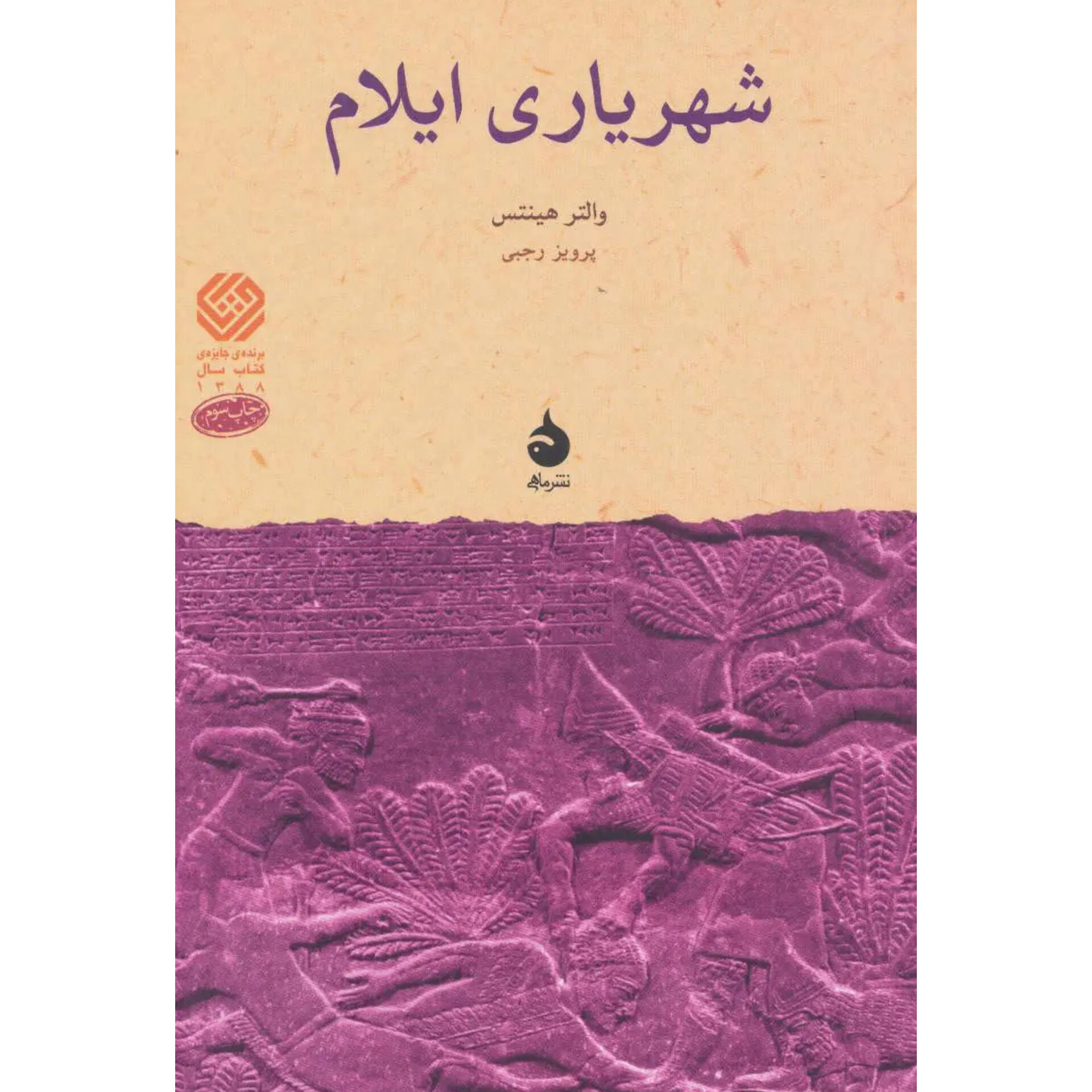 شهریاری ایلام - والتر هینتس