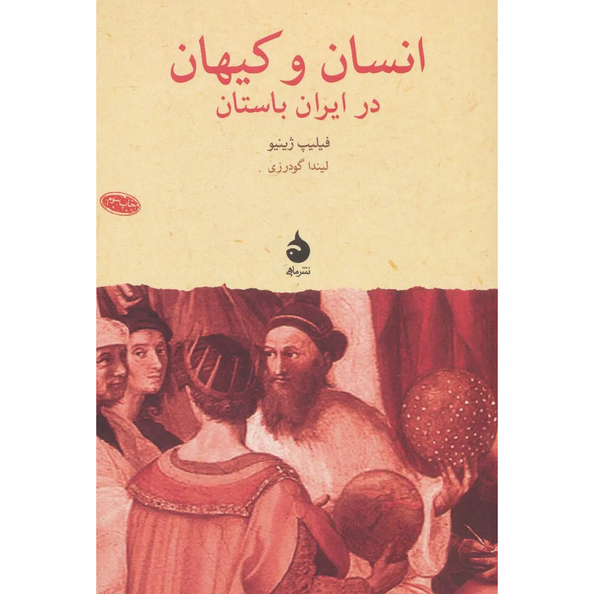 انسان و کیهان در ایران باستان - فیلیپ ژینیو