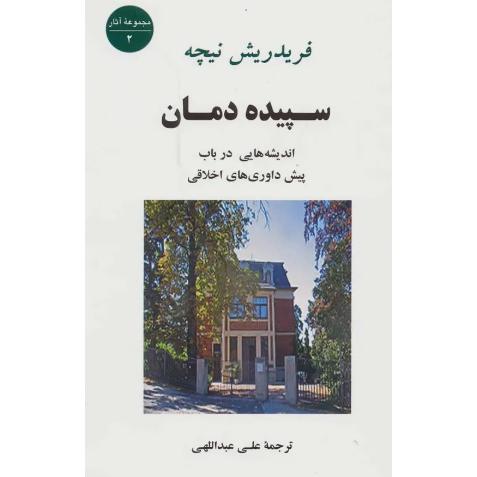 سپیده دمان - فردریش نیچه