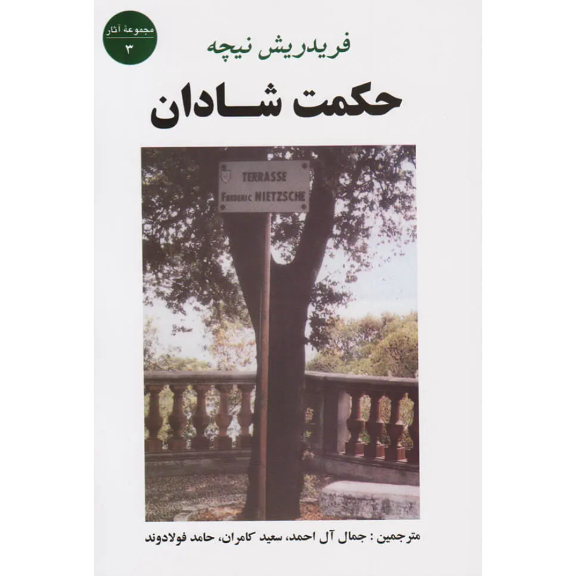 حکمت شادان - فریدریش نیچه