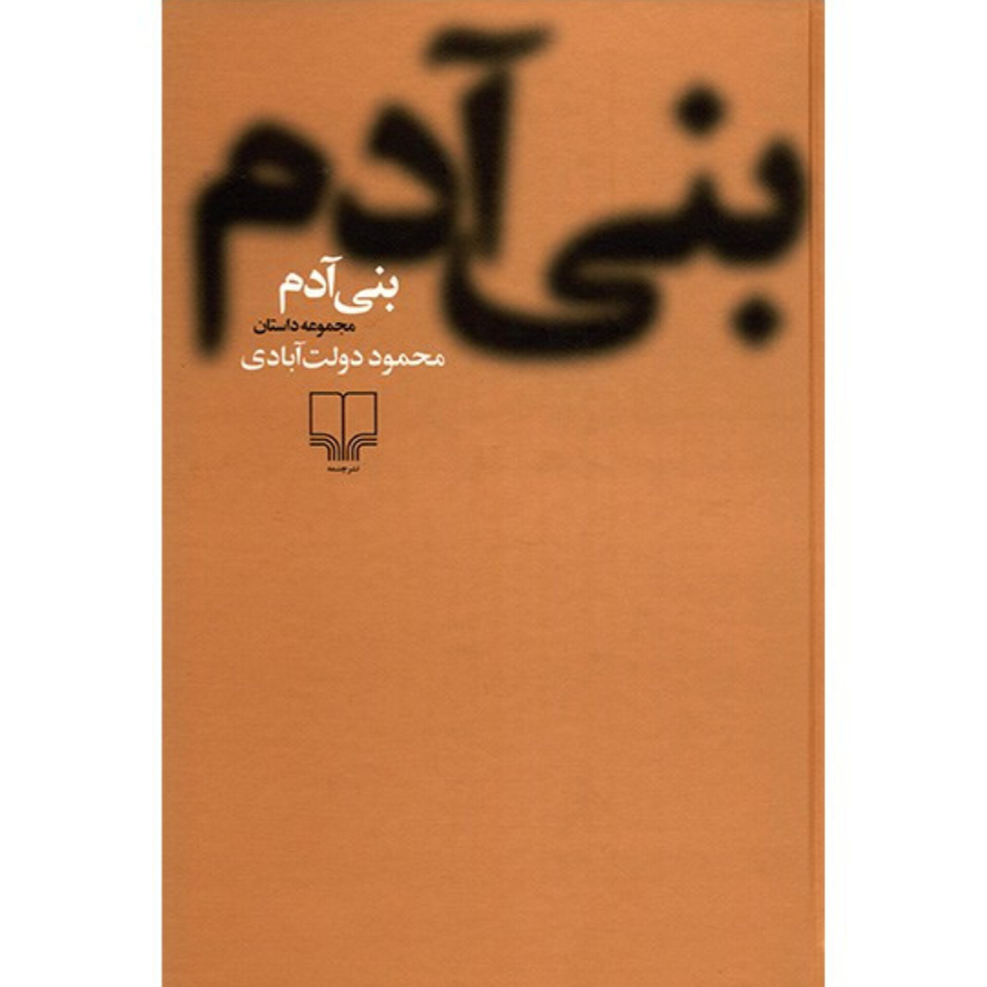 بنی آدم - محمود دولت آبادی