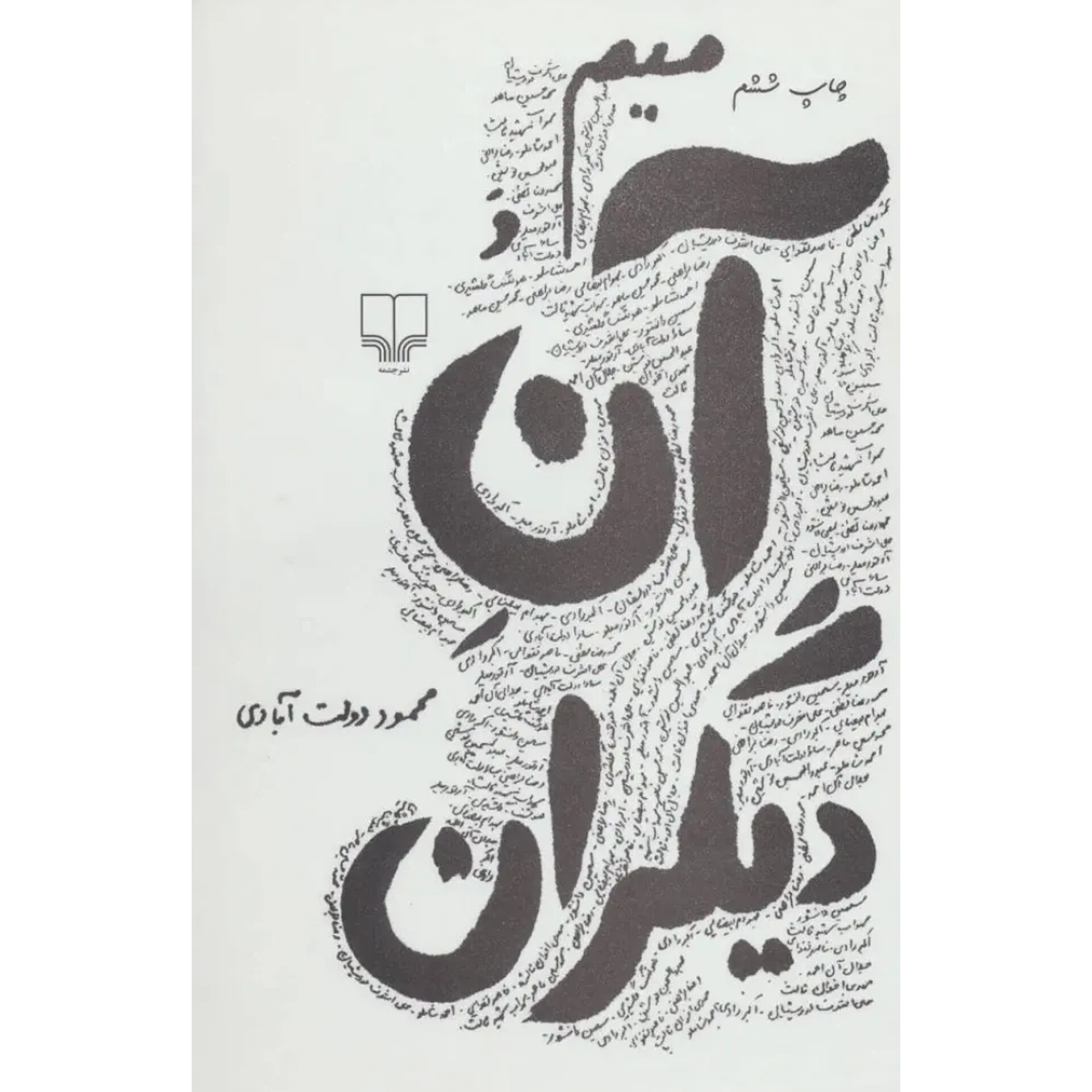 میم و آن دیگران (جلدسخت) - محمود دولت آبادی