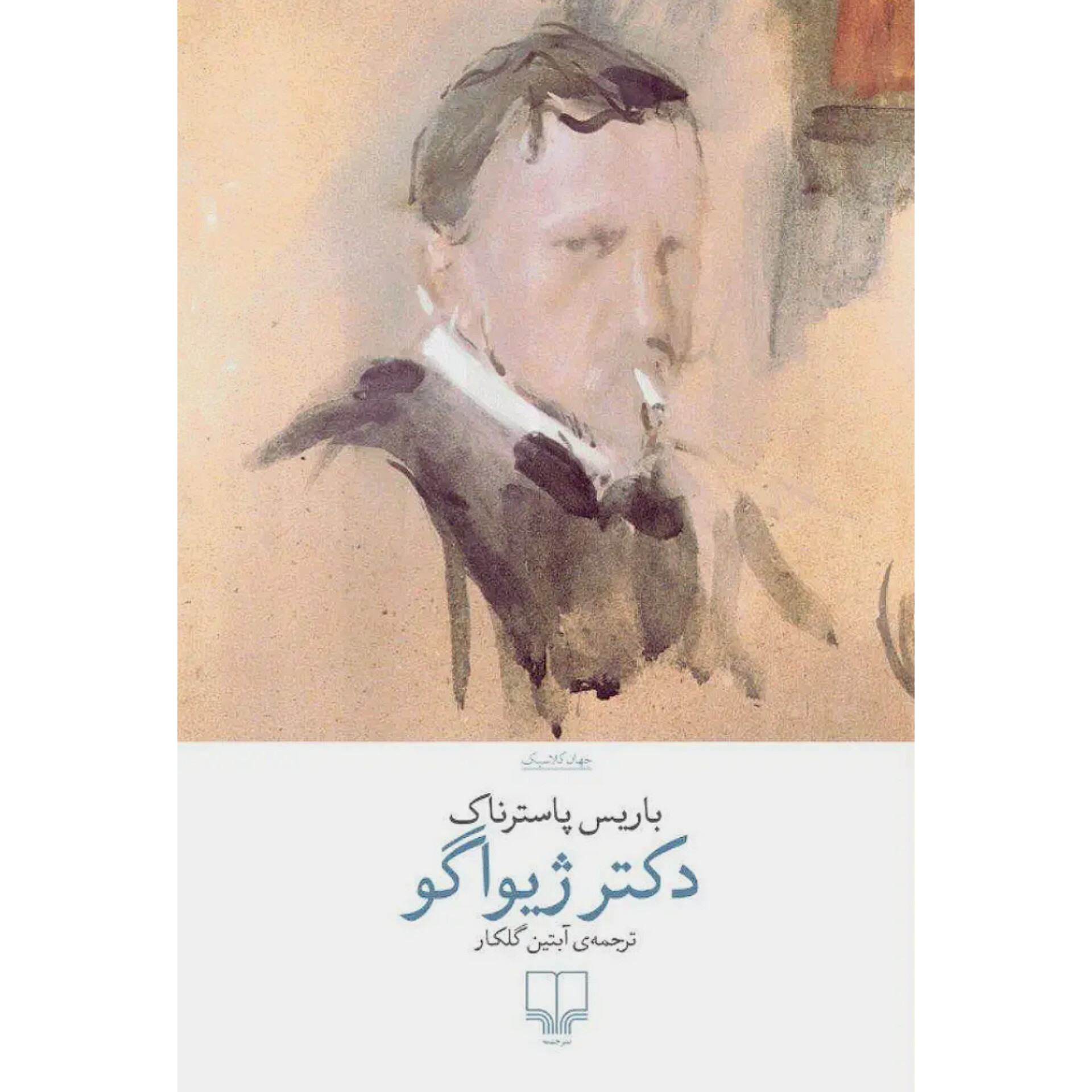دکتر ژیواگو - بوریس پاسترناک