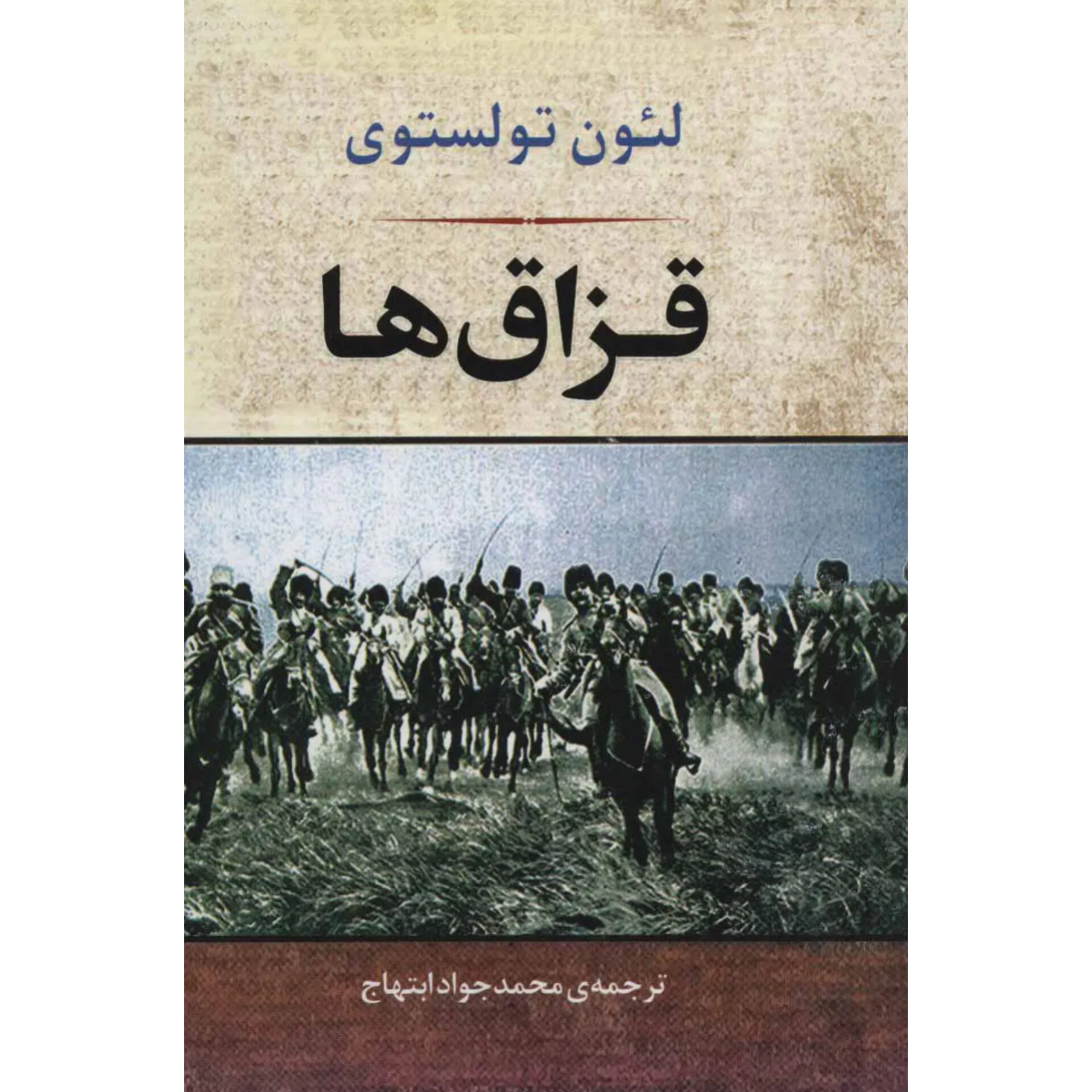 قزاق ها - لئو تولستوی