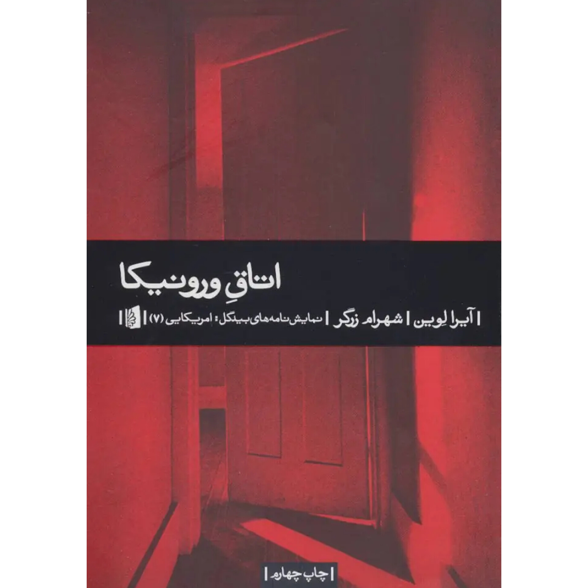 اتاق ورونیکا - آیرا لوین