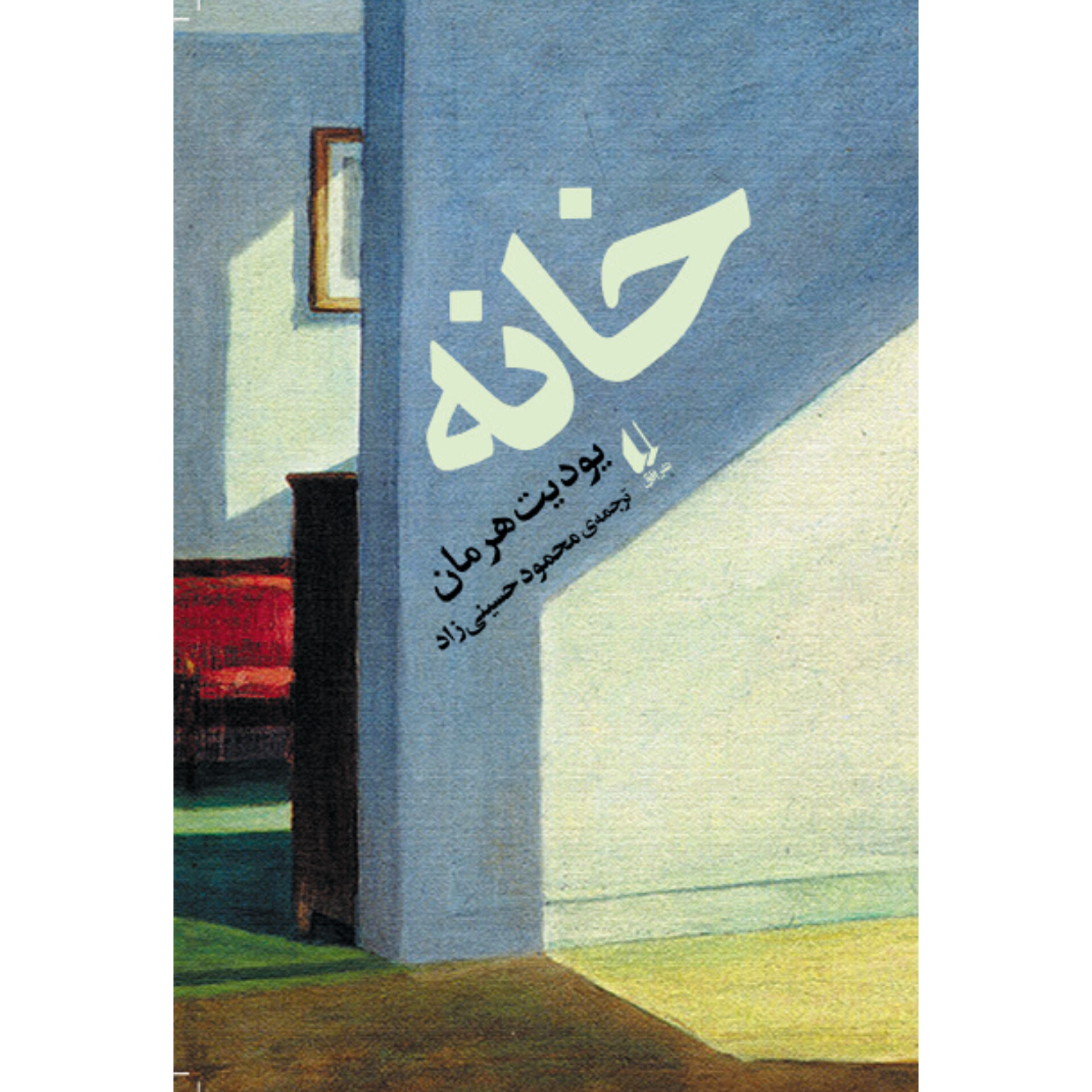 خانه - یودیت هرمان