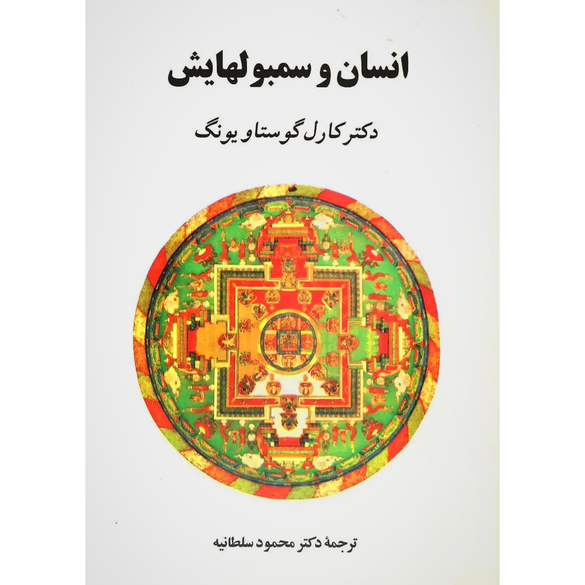 انسان و سمبول هایش (جلدسخت) - کارل گوستاو یونگ