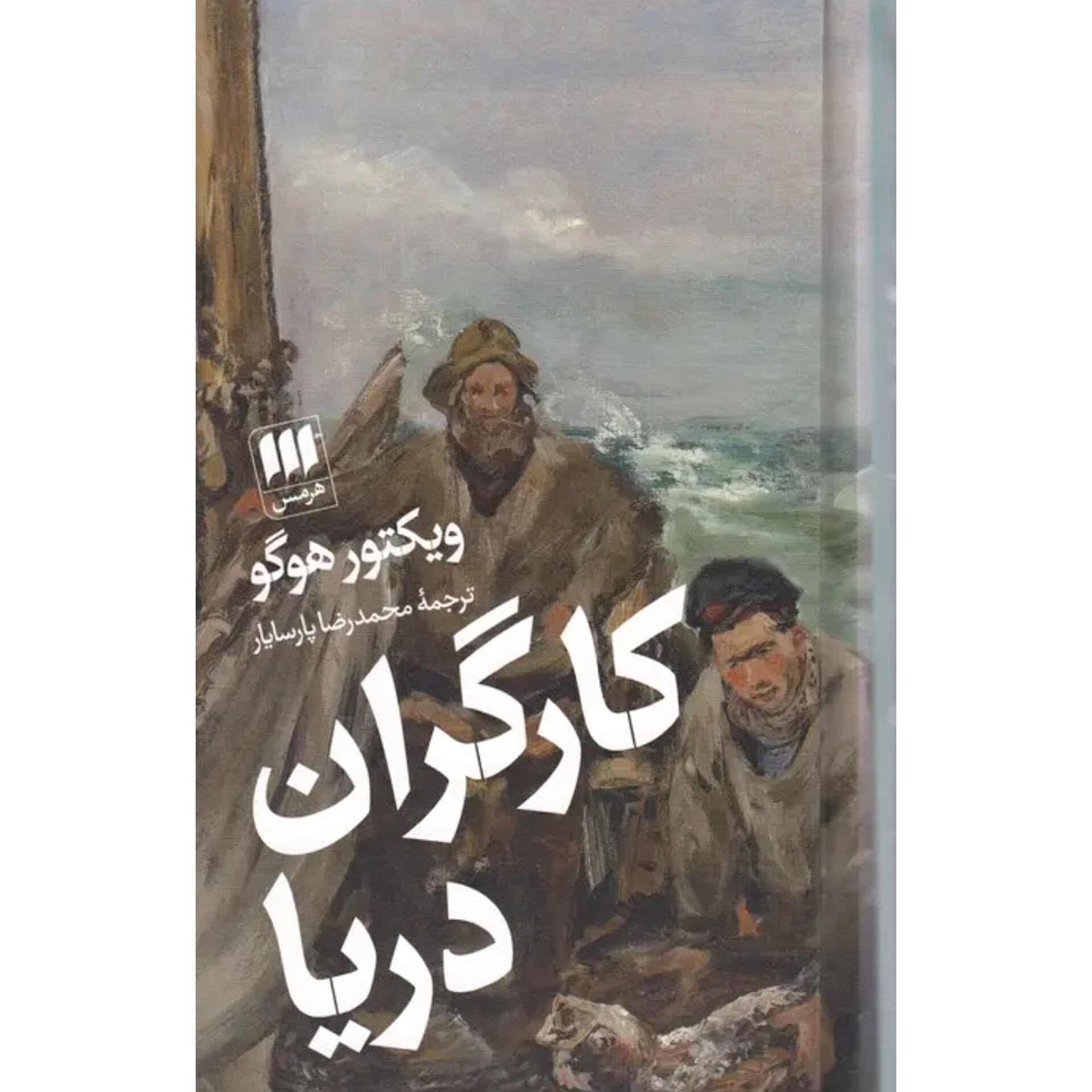 کارگران دریا - ویکتور هوگو