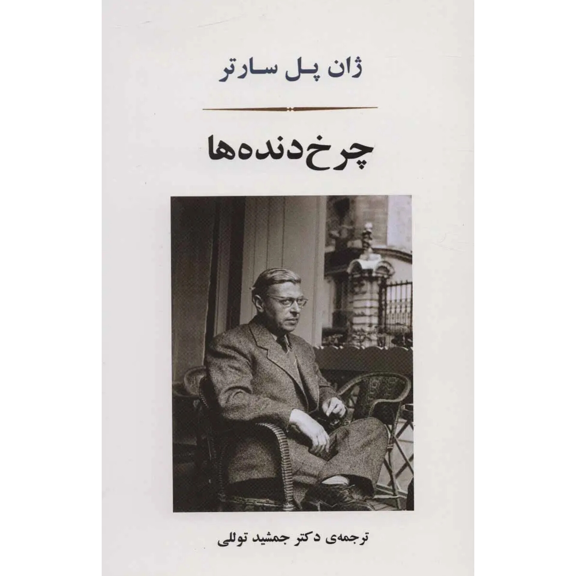 چرخ دنده ها - ژان پل سارتر
