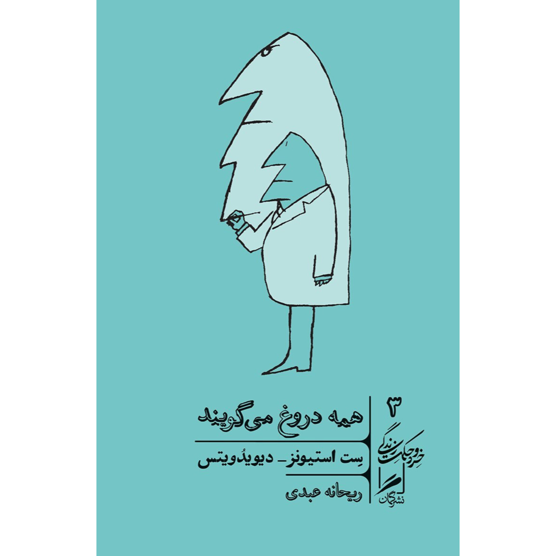 همه دروغ می‌گویند - ست استیونز