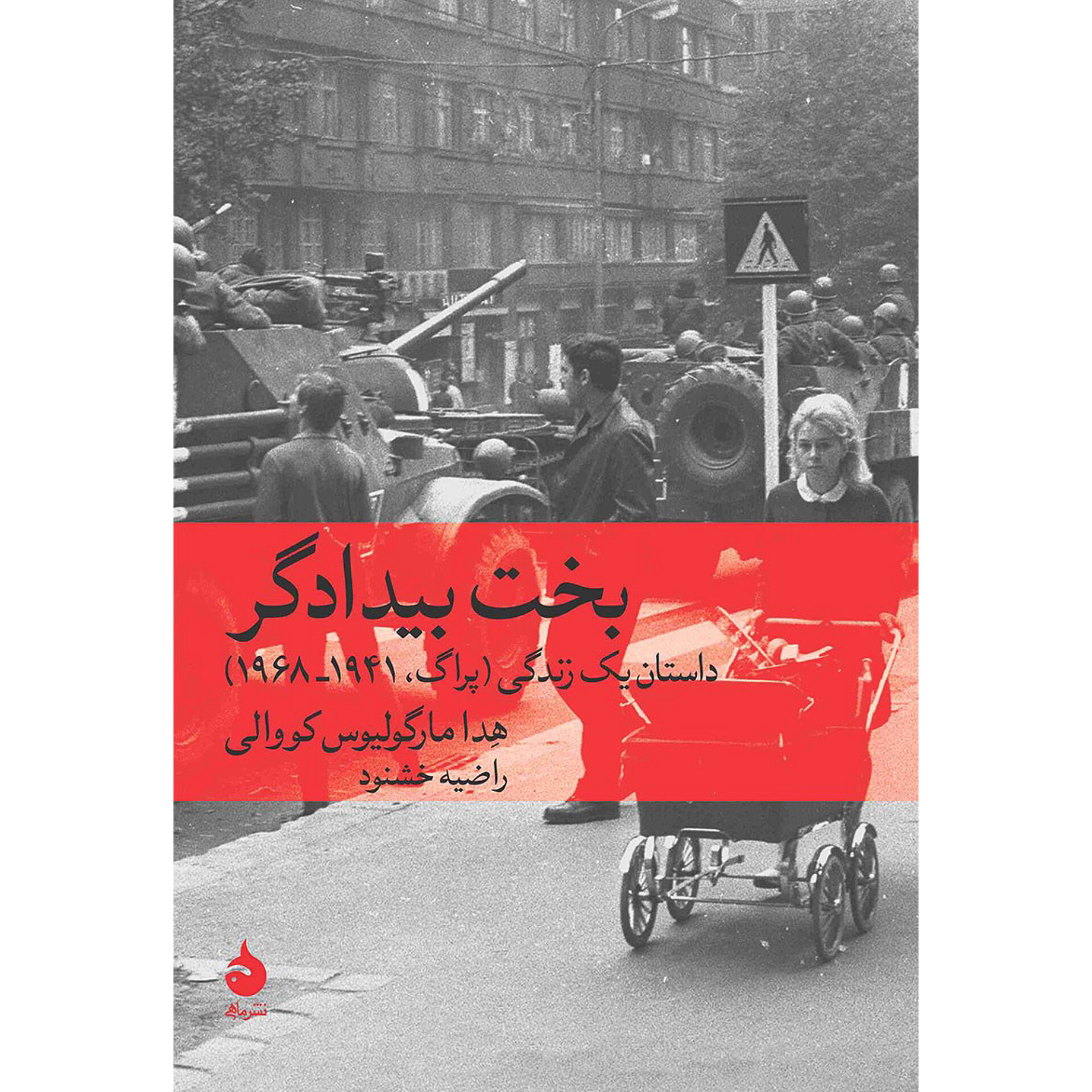بخت بیدادگر - هدا مارگولیوس کووالی