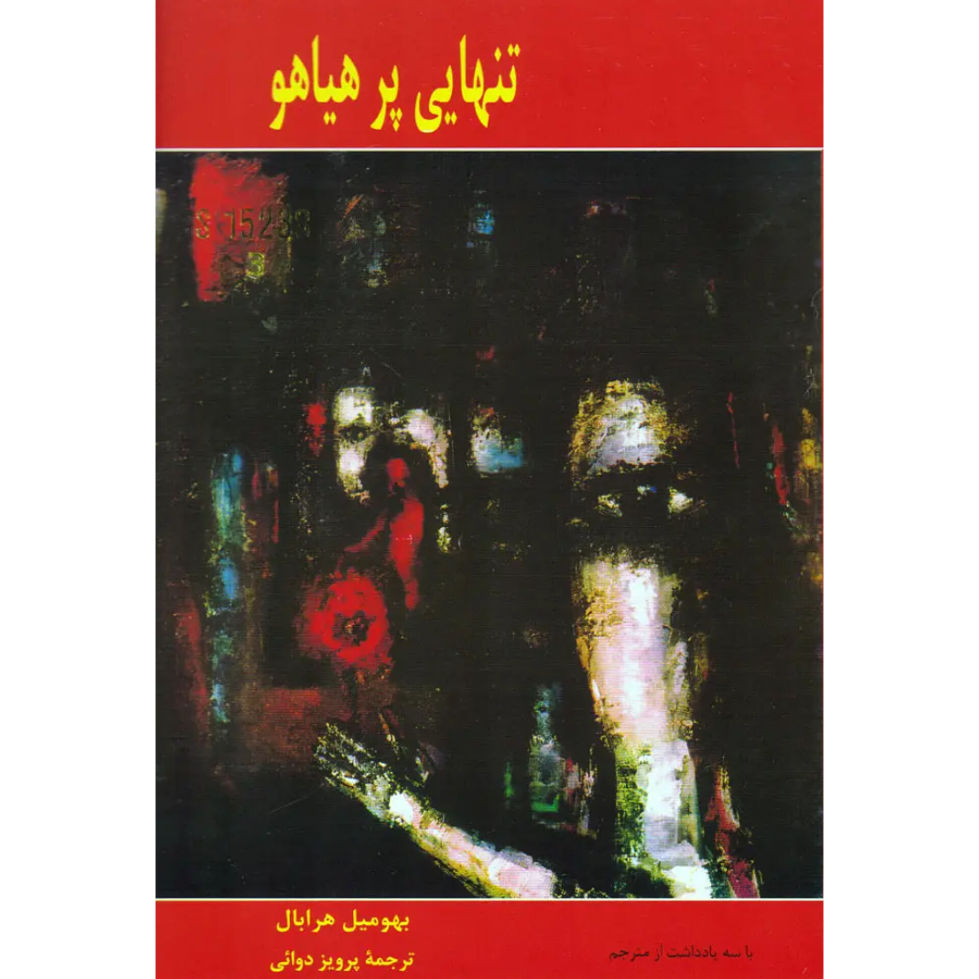 تنهایی پر هیاهو - بهومیل هرابال