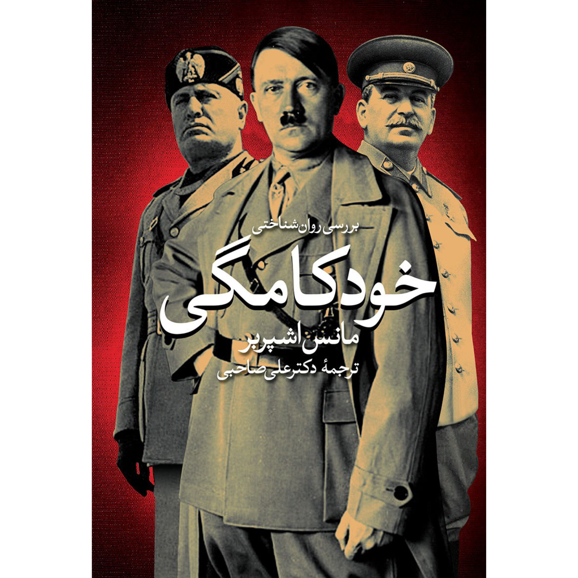 بررسی روانشناختی خودکامگی - مانس اشپربر