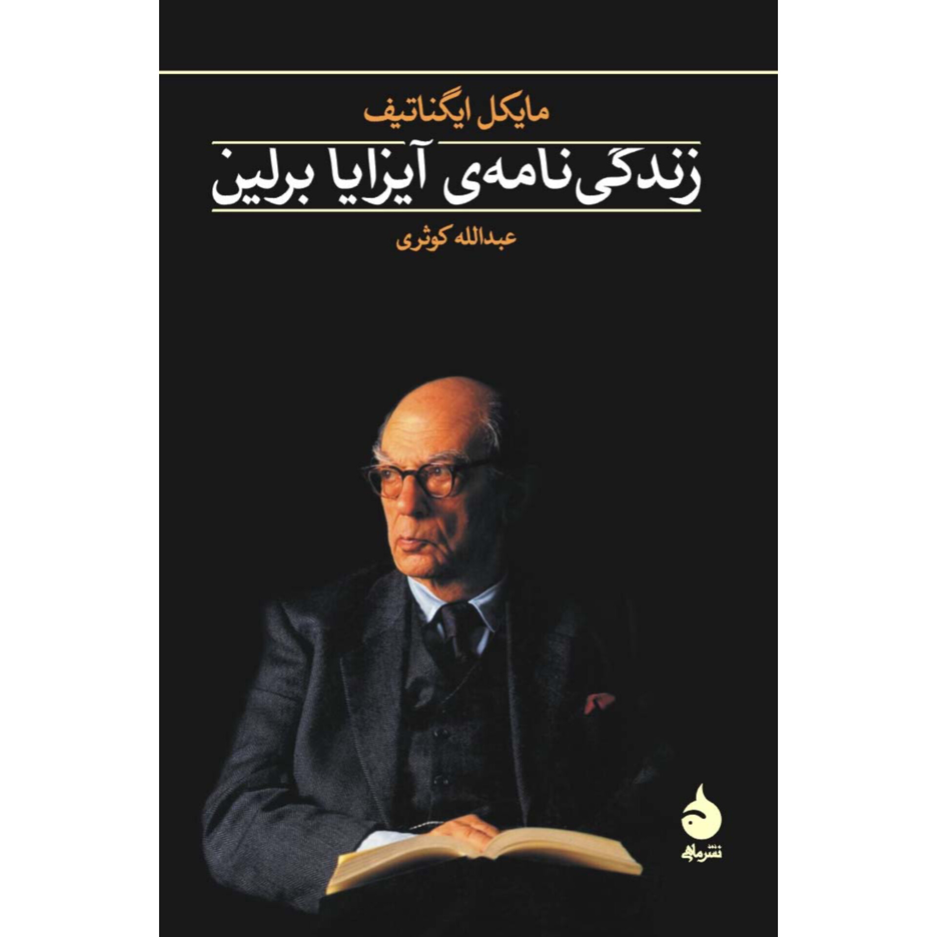 زندگی نامه آیزایا برلین - مایکل ایگناتیف