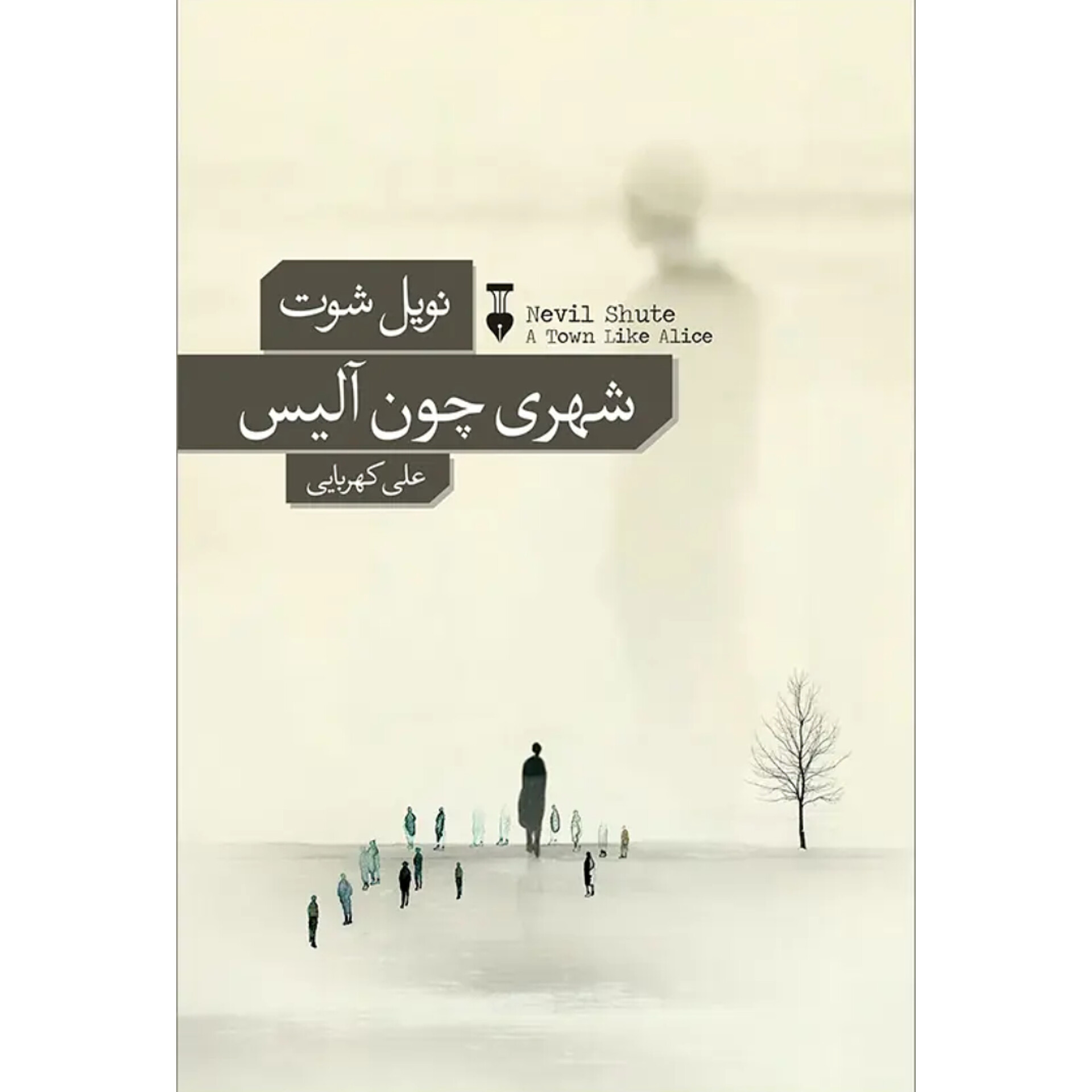 شهری چون آلیس - نویل شوت