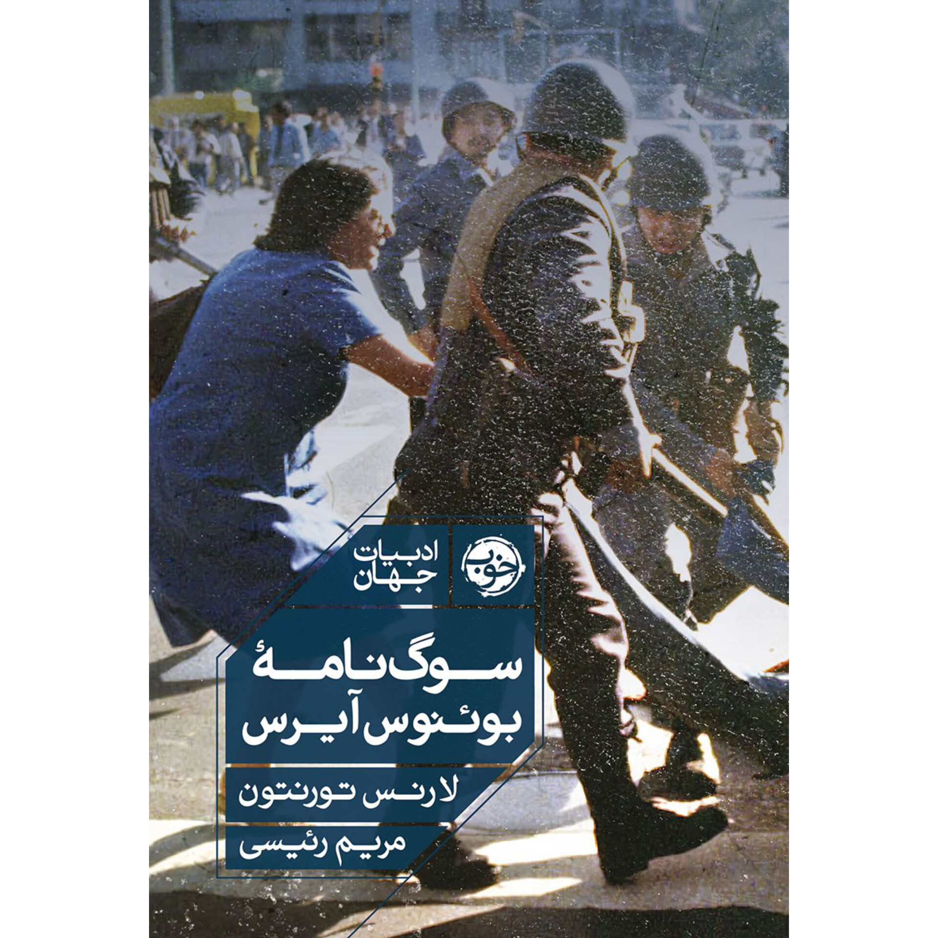 سوگ نامه بوئنوس آیرس - لارنس تورنتون
