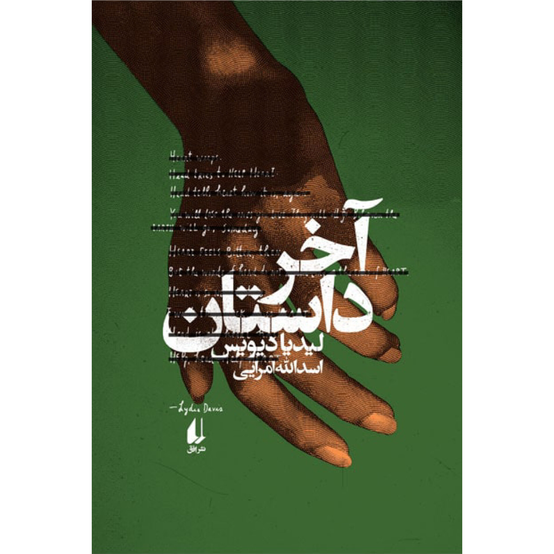 آخر داستان - لیدیا دیویس