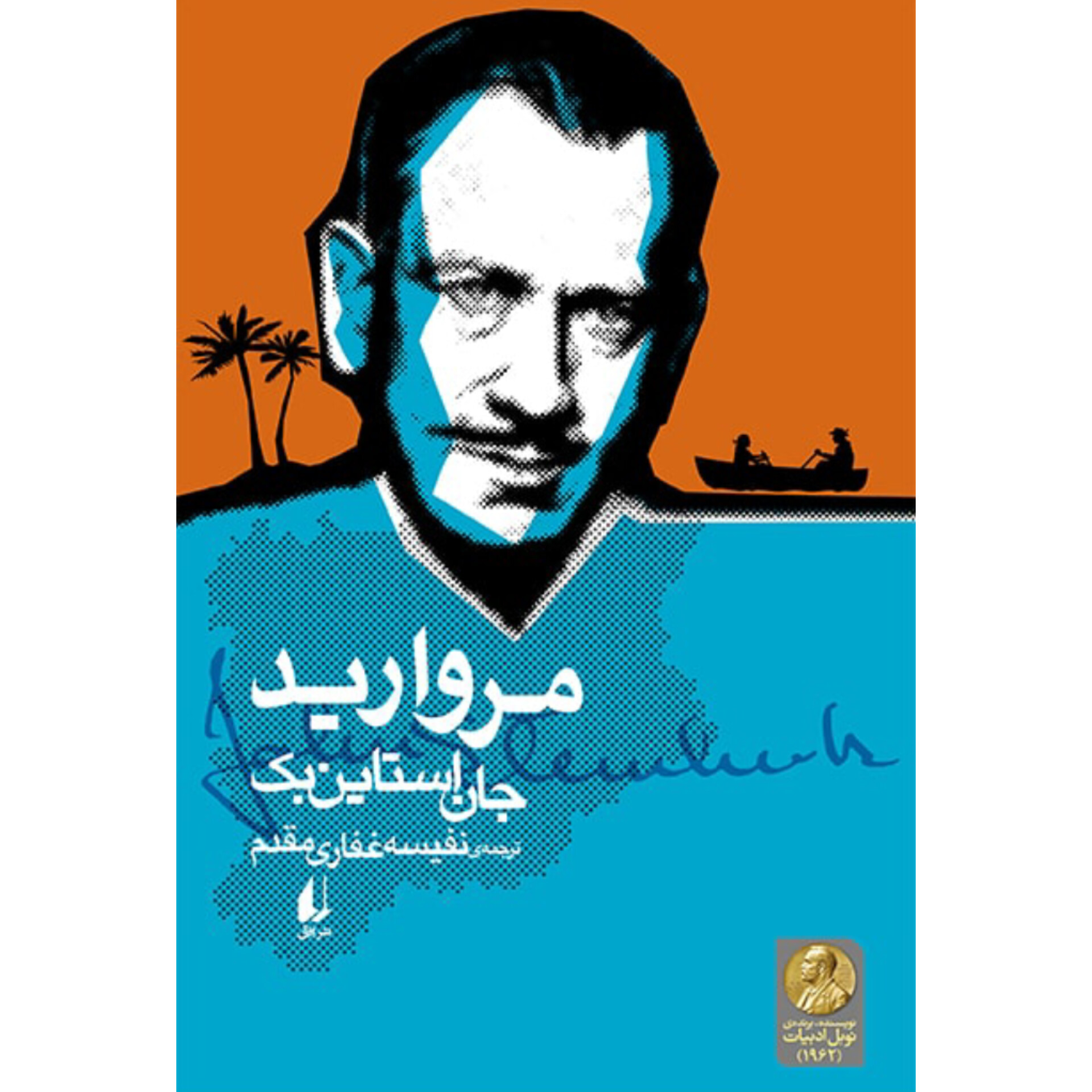 مروارید - جان اشتاین بک