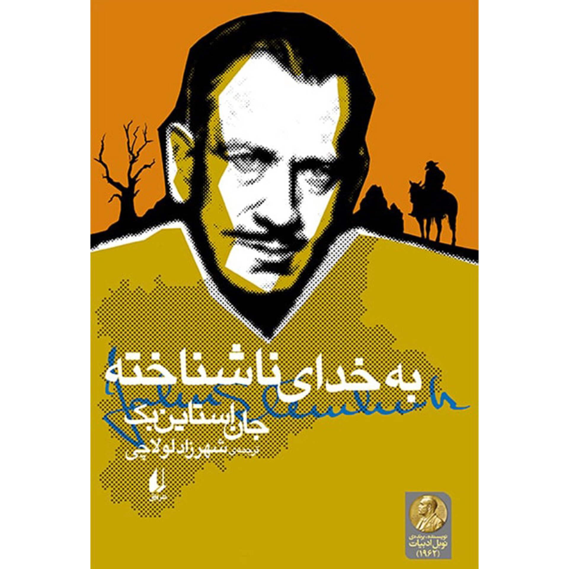 به خدای ناشناخته - جان اشتاین بک