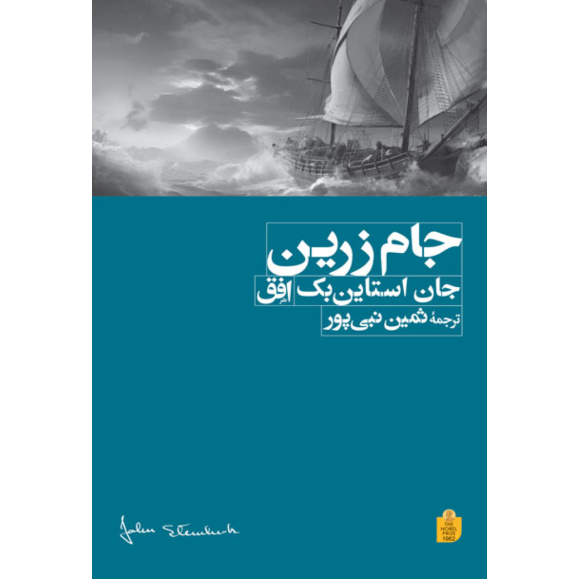 جام زرین - جان اشتاین بک