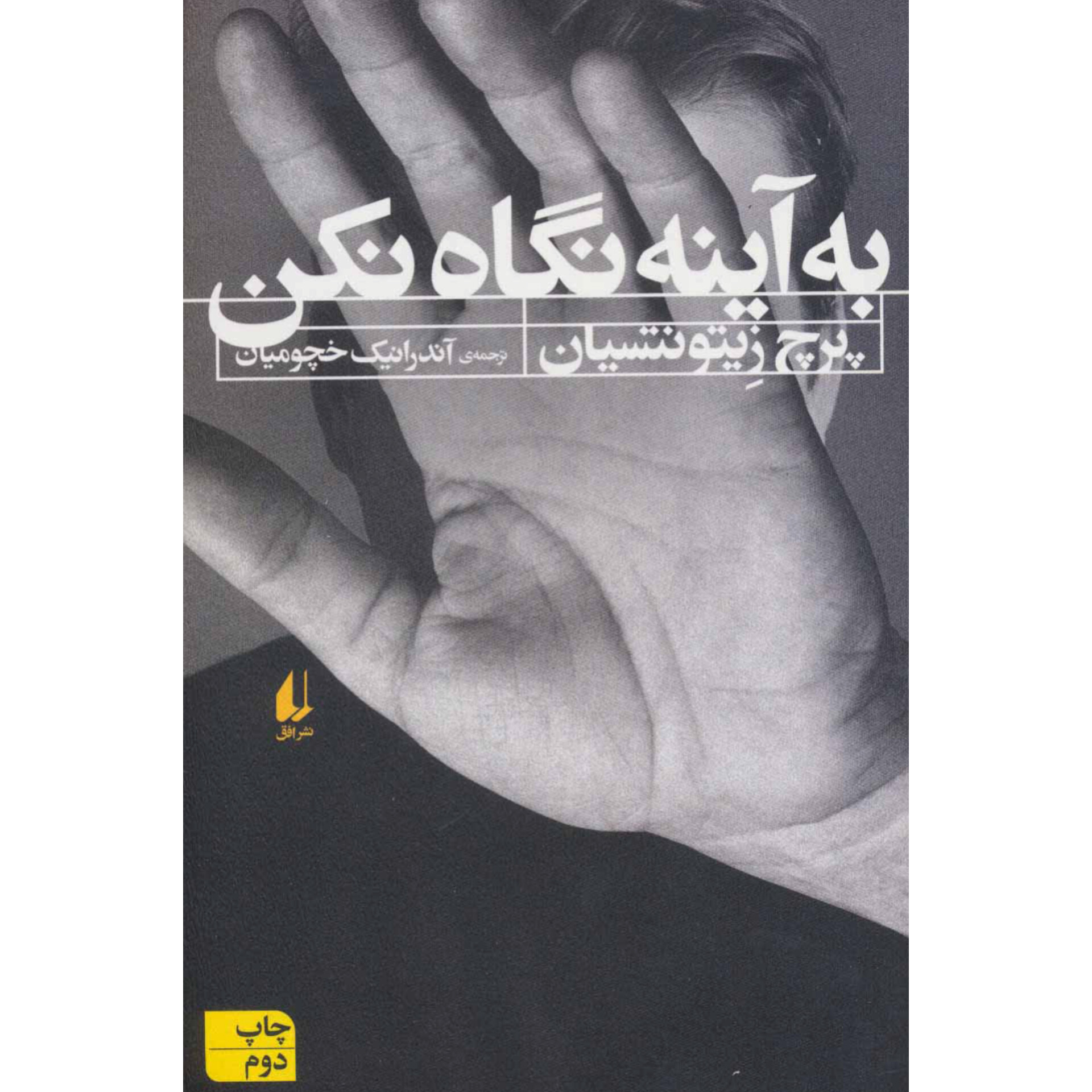 به آینه نگاه نکن - پرچ زیتونتسیان