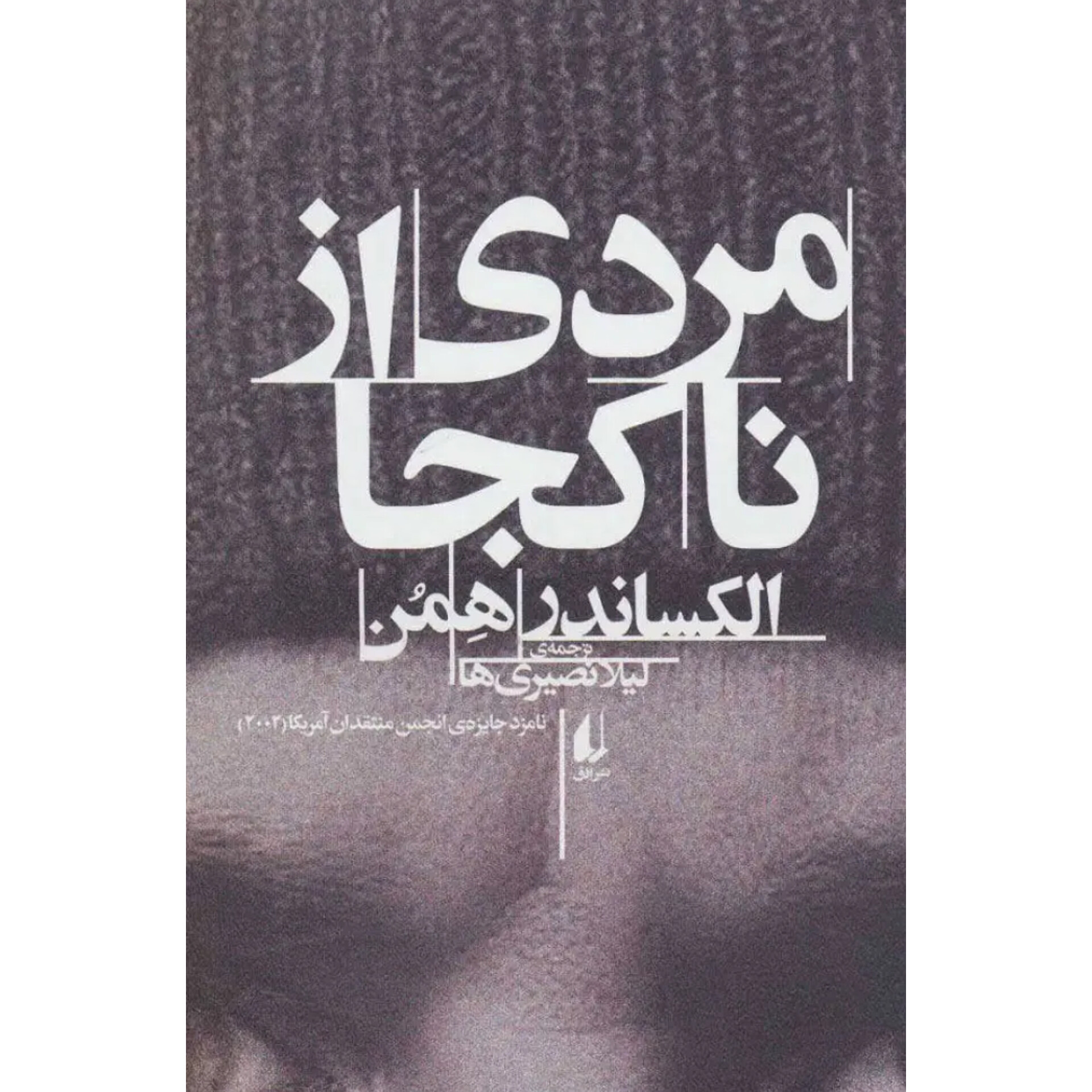 مردی از ناکجا - الکساندر همن