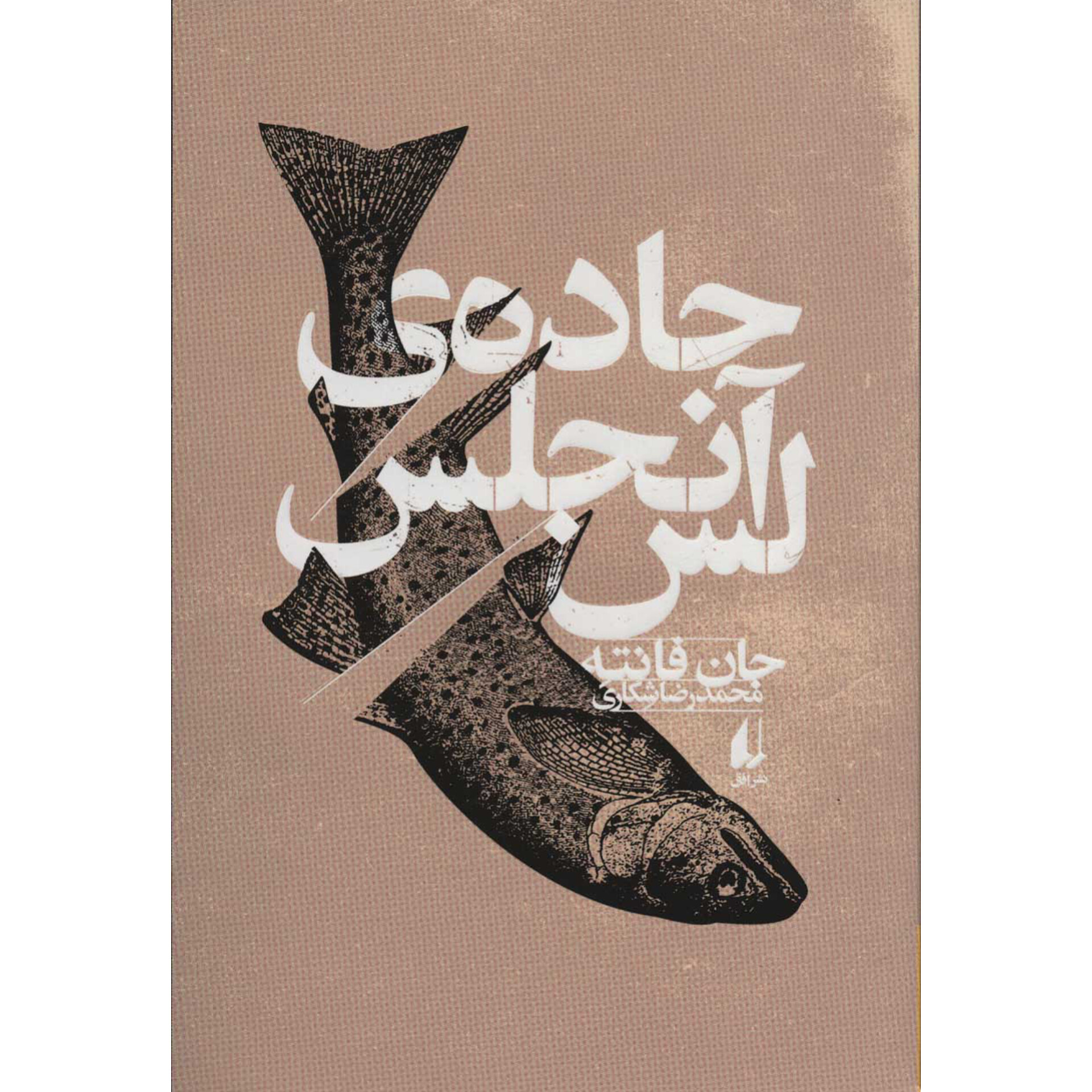 جاده‌ ی لس آنجلس - جان فانته