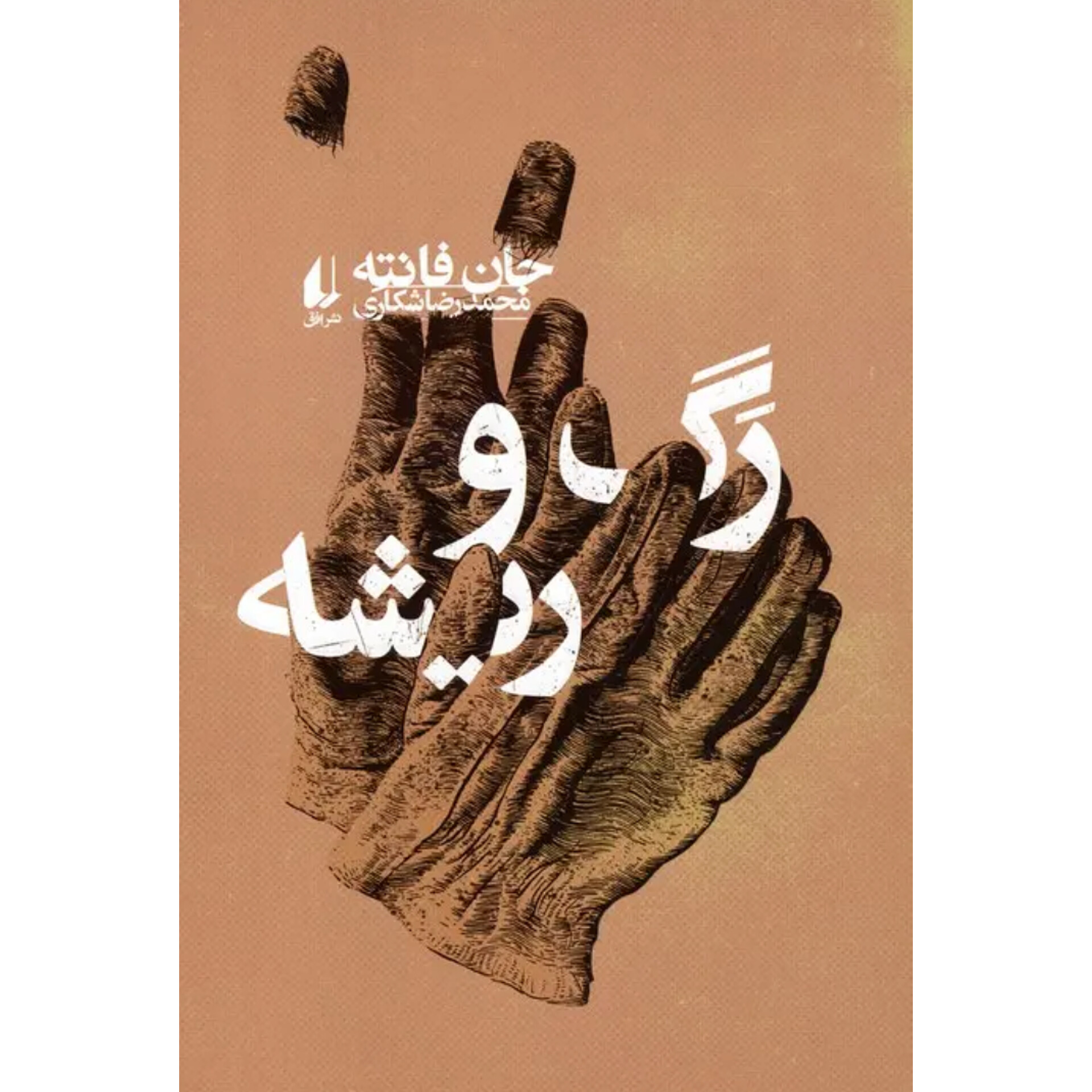 رگ و ریشه - جان فانته