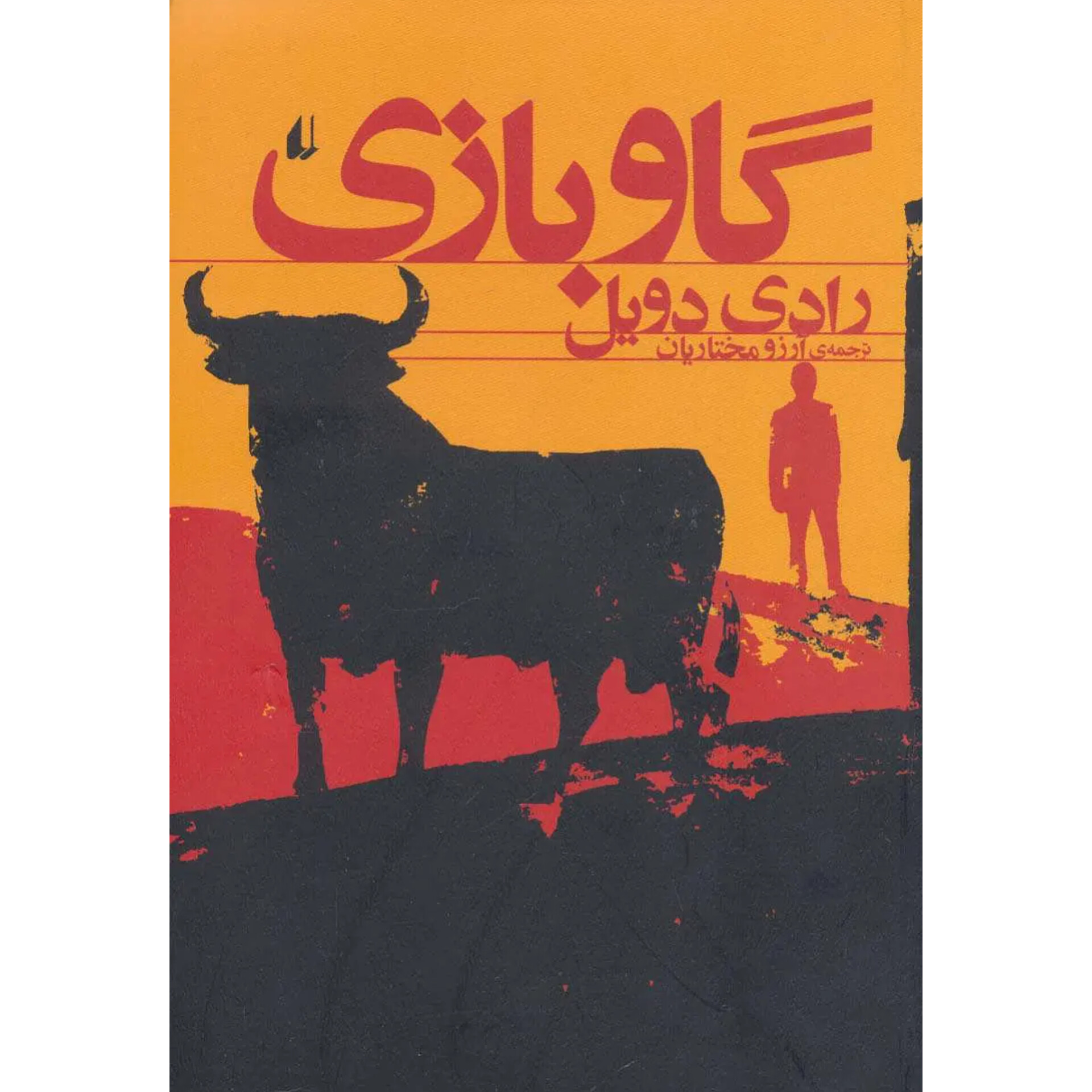 گاو بازی - رادی دویل