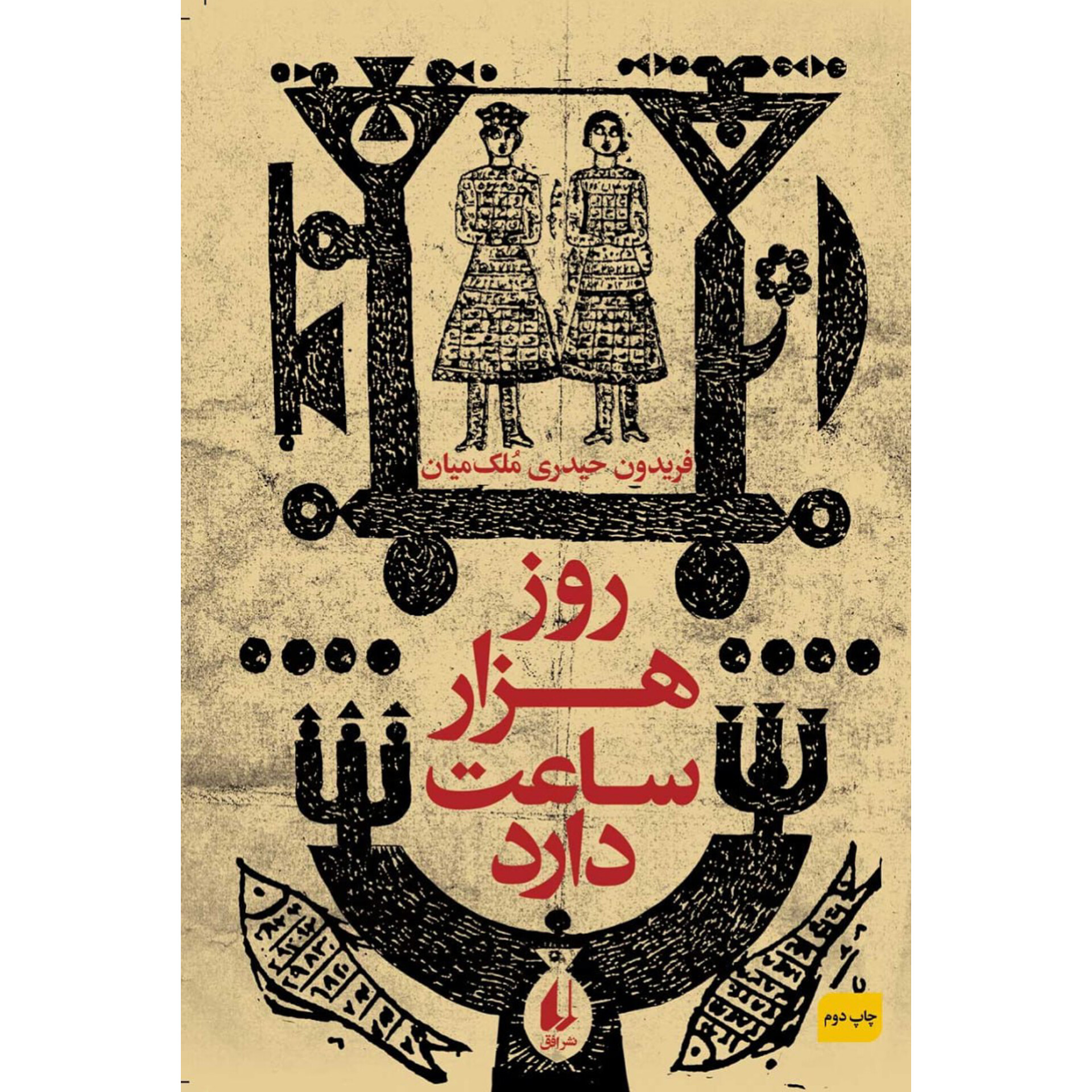 روز هزار ساعت دارد - فریدون حیدری ملک‌کیان