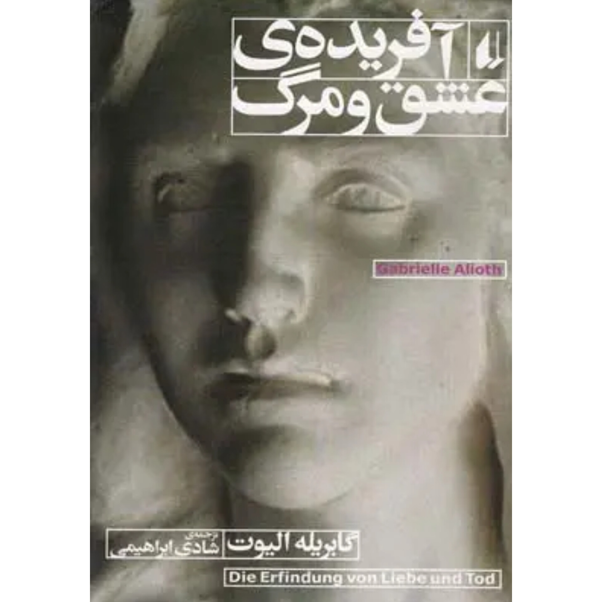 آفریده‌ی عشق و مرگ - گابریله الیوت