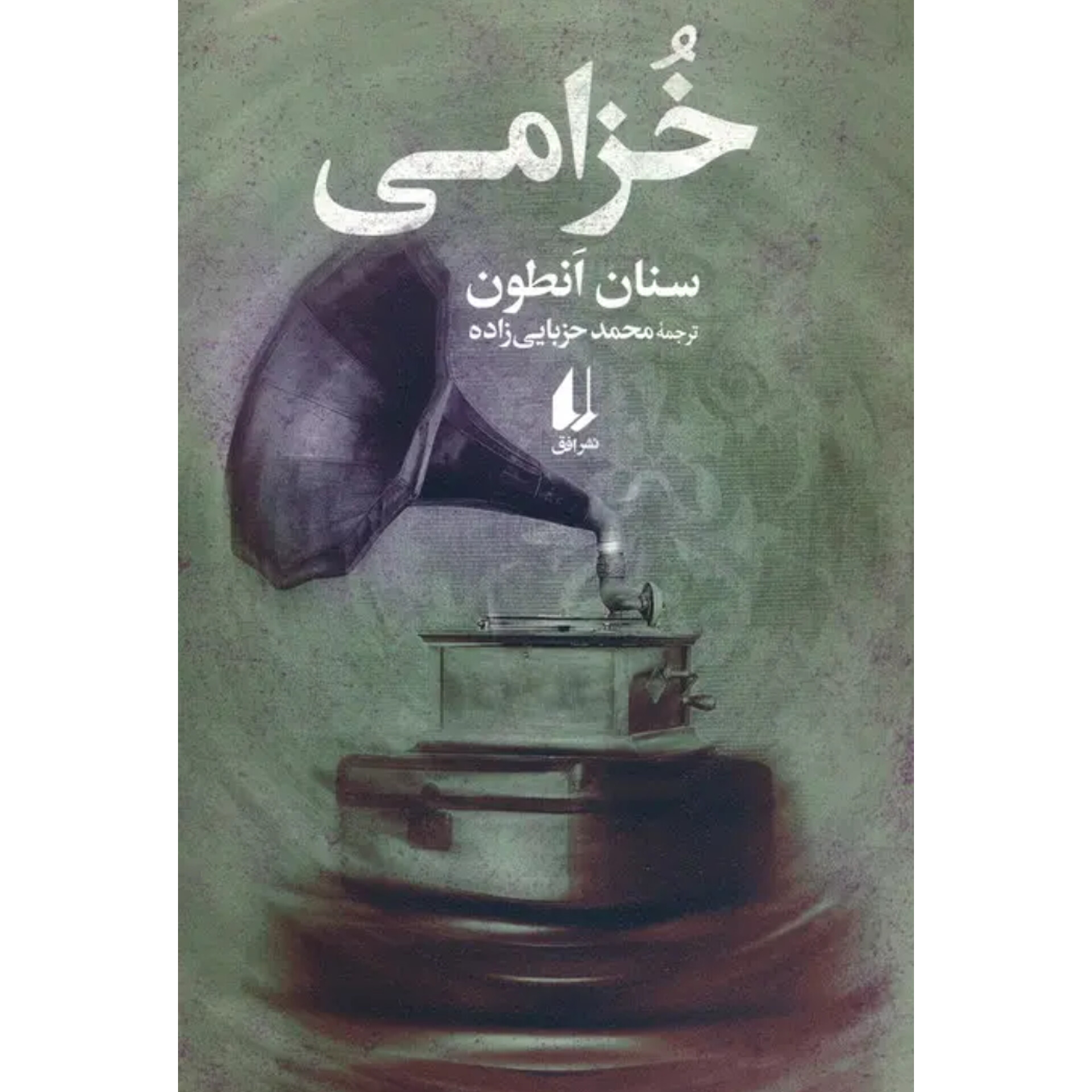 خزامی - سنان انطون